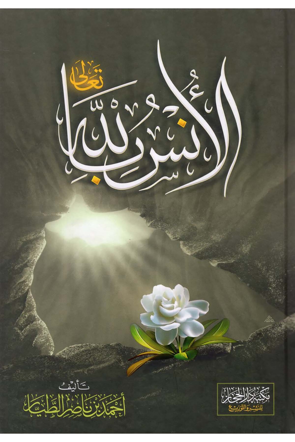 el-Üns billah - الأنس بالله Mektebetü Dari'l-Hicaz - مكتبة دار الحجازTasavvuf