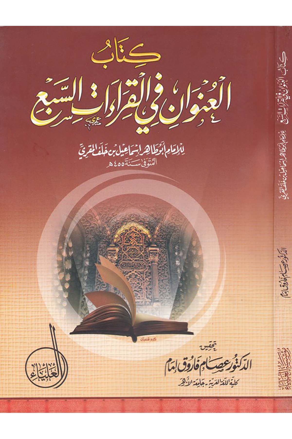 El-Unvân fi'l-Kırââti's-Seb' - كتاب العنوان في القراءات السبع Müessesetü'l-Alya - مؤسسة العلياءKıraat