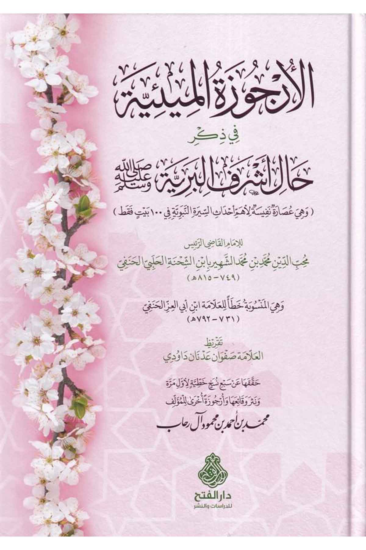El Urcuzatül Miıyye Fi Zikri Hali Eşrefil Beriyye Sallallahu Aleyhi Ve Sellem-الأرجوزة الميئية في ذكر حال أشرف البرية صلى الله عDarül Feth lid Dirasat ven NeşrSiyer