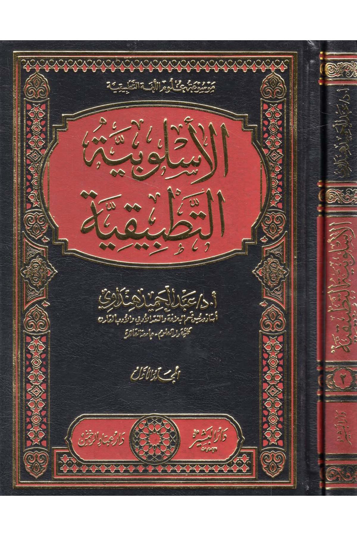 el-Üslubiyyetü't-Tatbikiyye - الأسلوبية التطبيقية Darü'l-Beşir - دار البشيرArap Dili ve Edebiyatı