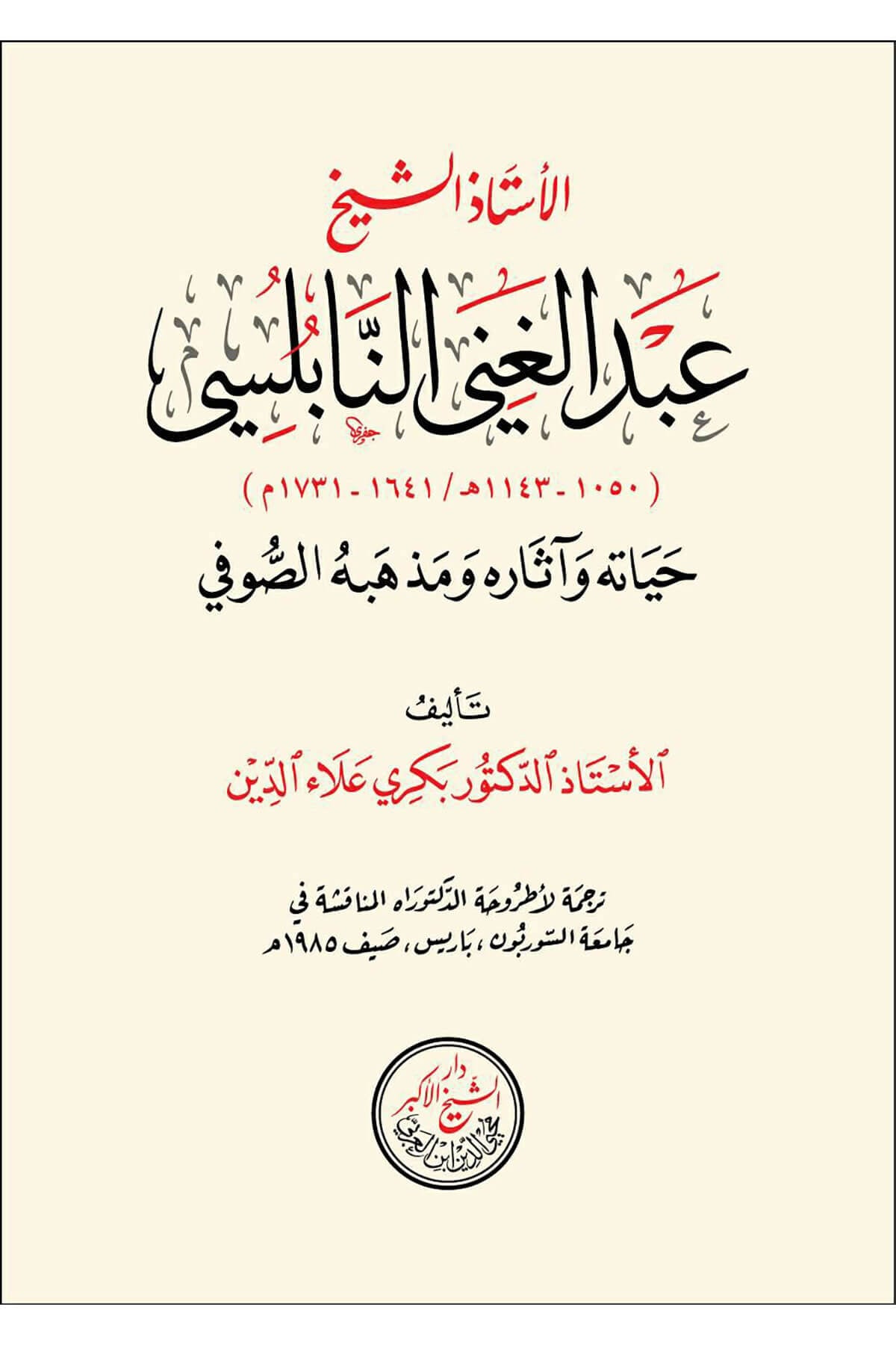El Ustad El Şeyh Ennabulsi - الأستاذ الشيخ عبد الغني النابلسيDarü'ş-Şeyhi'l-Ekber Muhyiddin İbnü'l-Arabi - دارTabakat