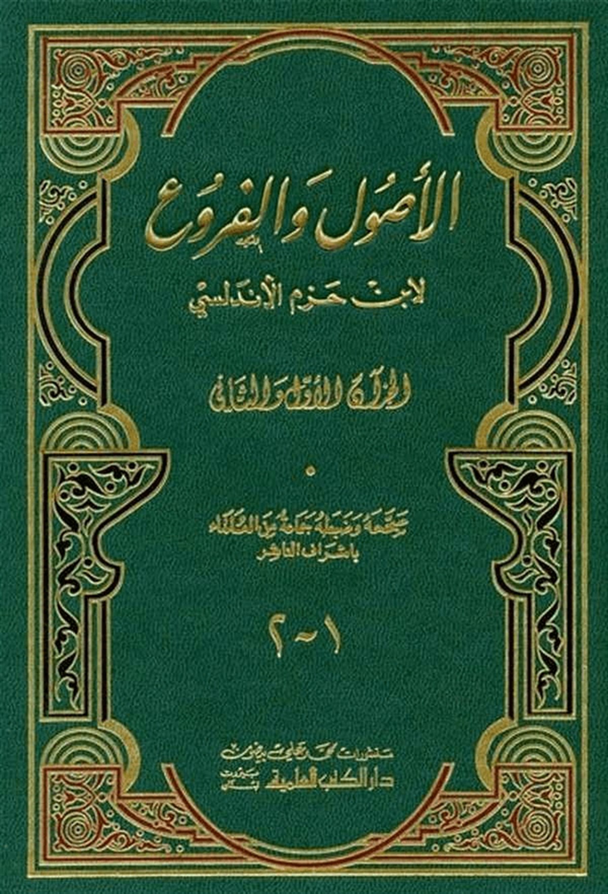 El Usul Vel FuruDarü'l-Kütübi'l-İlmiyyeKelam ve Akaid
