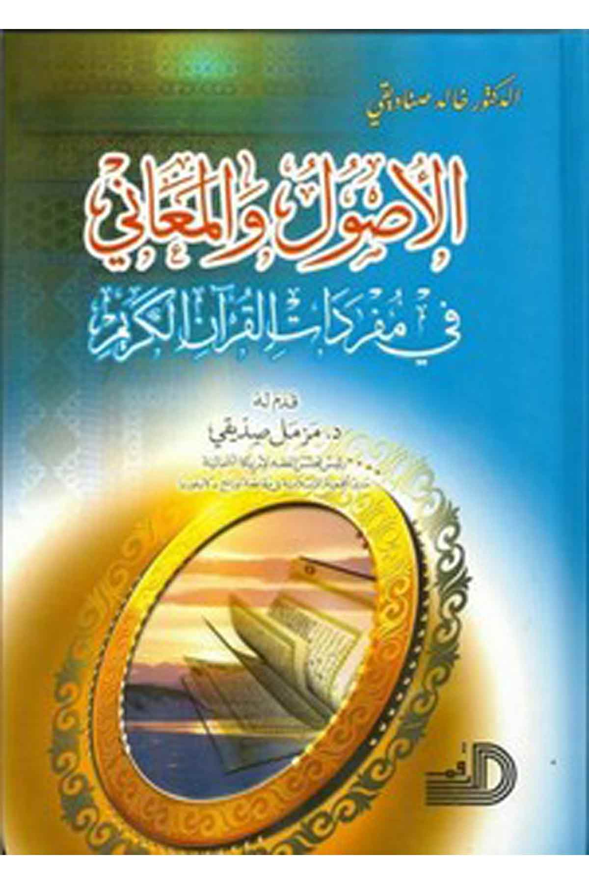 El Usul Vel Meani Fi Müfredatil Kuran İl Kerim-الأصول والمعاني في مفردات القرآن الكريمDarül ErkamKuran İlimleri