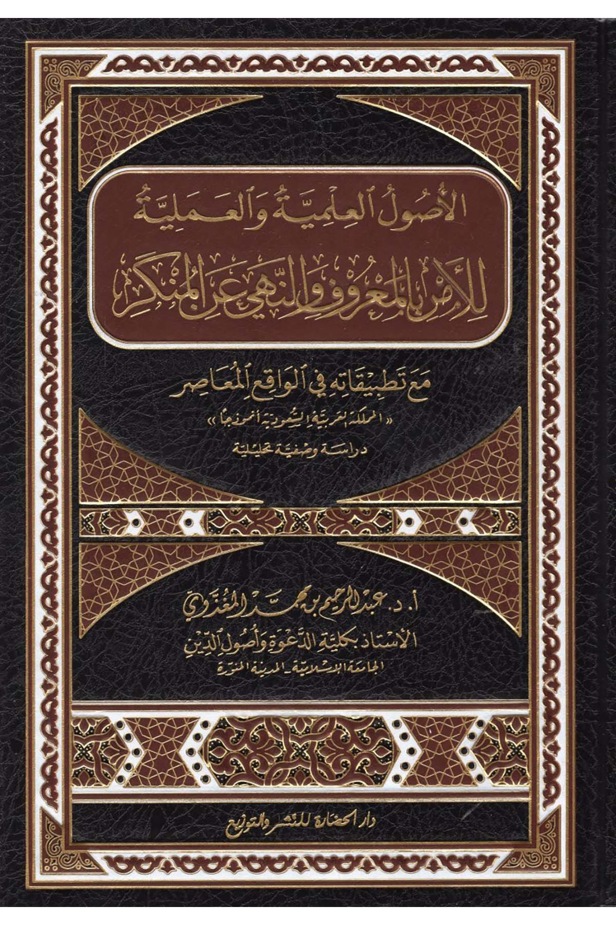 El-Usulü'l-İlmiyye ve'l-Ameliyye li'l-Emri bi'l-Ma'ruf ve Nehyi ani'l-Münker - الأصول العلمية والعملية للأمر بالمعروف والنهي عن المنكر Darü'l-Hadare - دار الحضارةAhlak