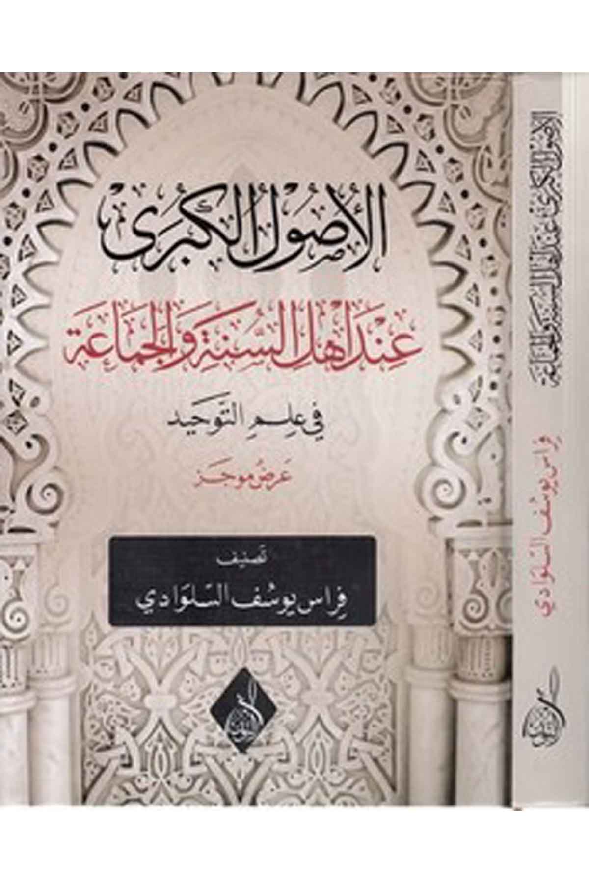 el Usulül kübra inde Ehlis Sünne vel Cemaa-الأصول الكبرى عند أهلى السنة والجماعةDarun Nurul MübinKelam ve Akaid