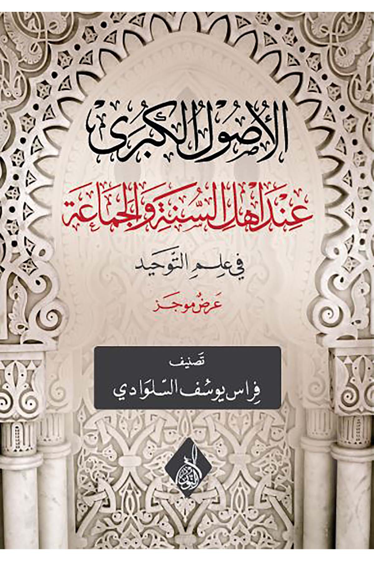 el-Usulü'l-kübra inde Ehli's-Sünne ve'l-Cemaa - الأصول الكبرى عند أهل السنة والجماعةDarun Nurul MübinKelam ve Akaid