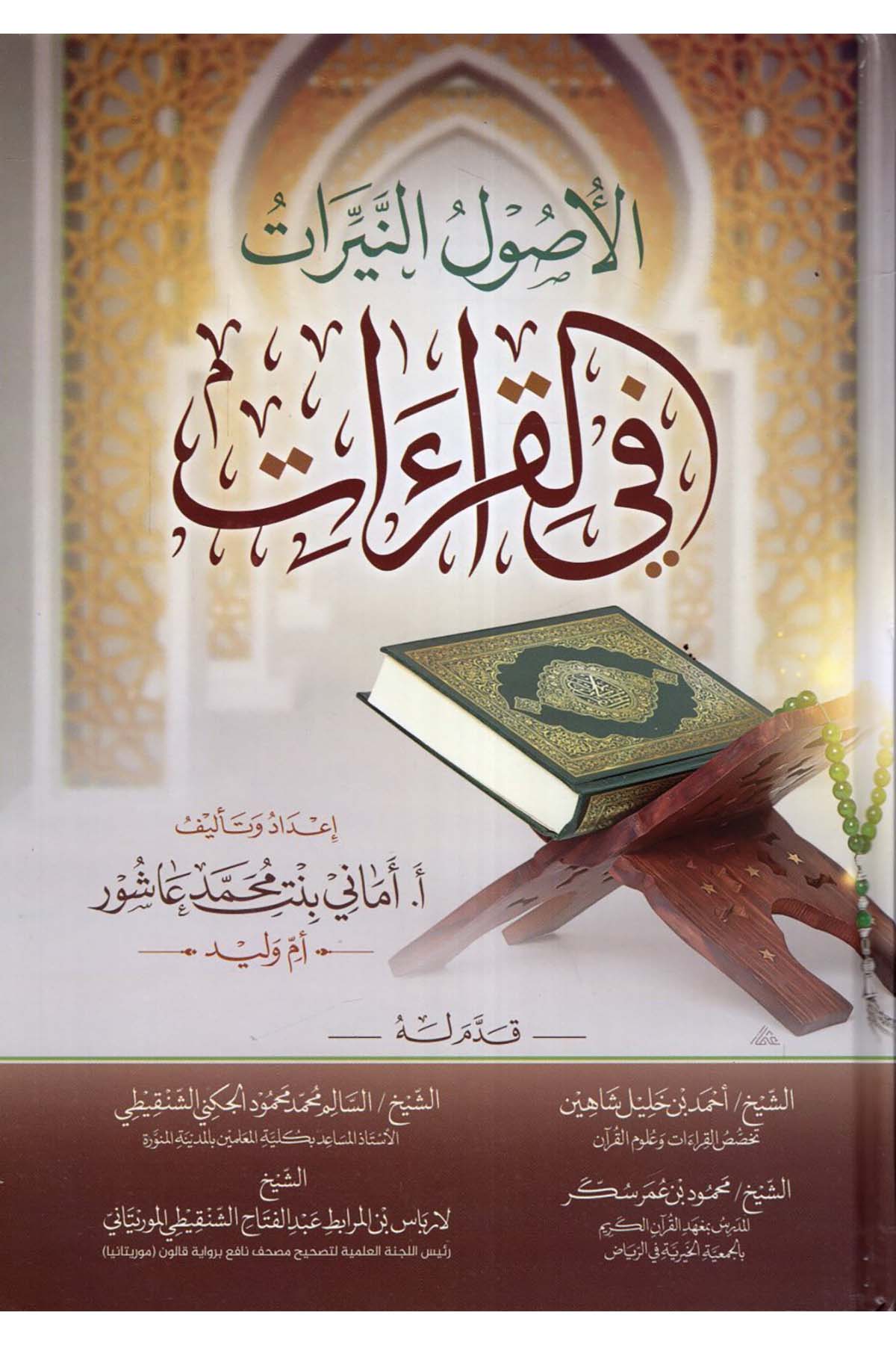 el-Usulü'n-neyyirat fi'l-kıraat - الأصول النيرات في القراءات ed-Darü'l-Alemiyye li'n-Neşri vet Tevzi - الدار العالمية للنشر والتوزيعKıraat