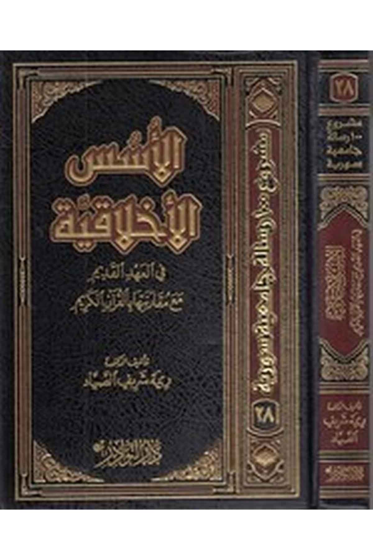 el Üsüsül ahlakiyye fil ahdil kadim maa mukarenetiha bil Kuranil Kerim-الاسس الاخلاقيةDarün NevadirAhlak