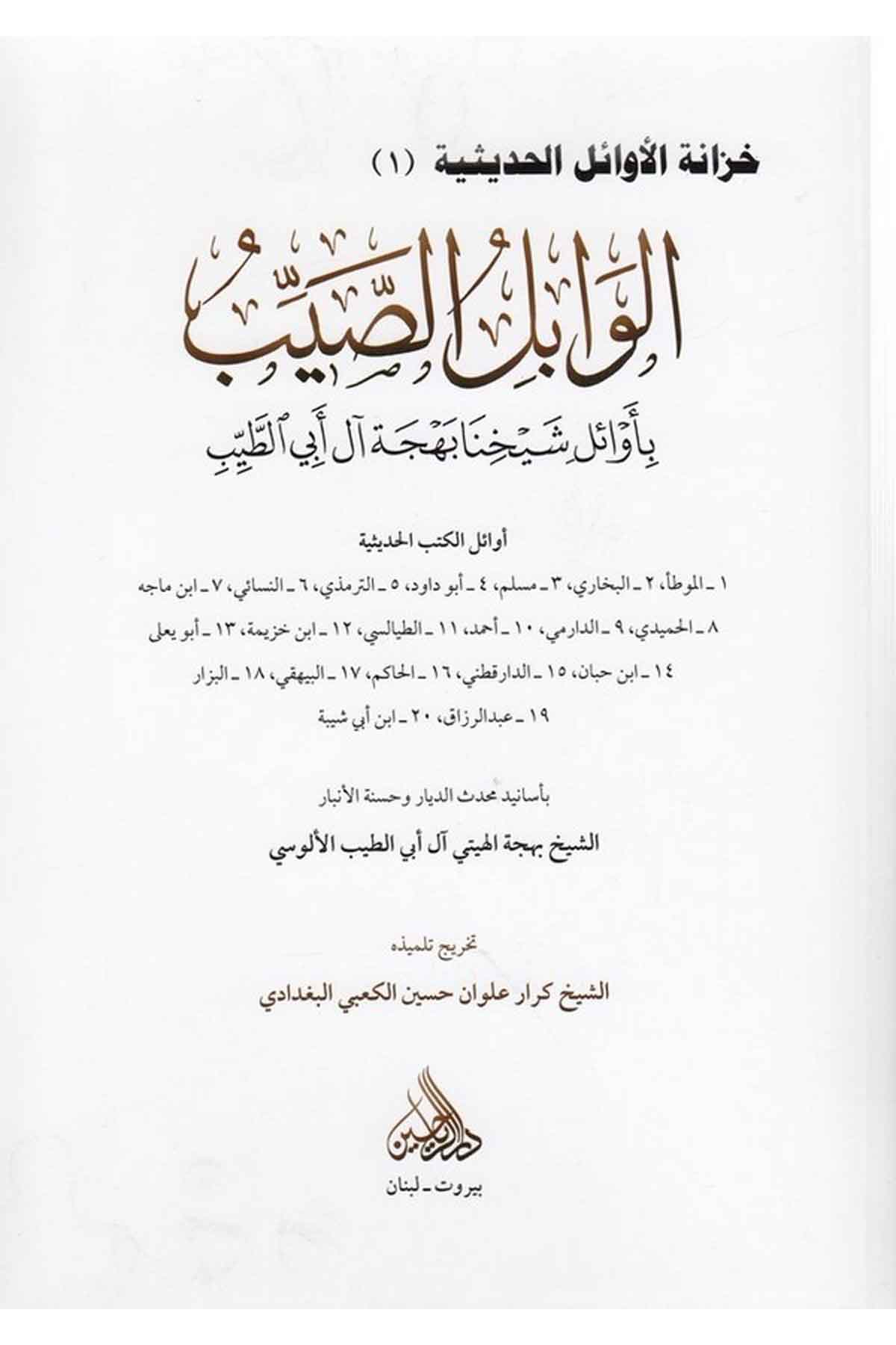 el Vabilüs sayyib bi evaili şeyhina behceti al i Ebit Tayyib-الوابل الصيب باوائل شيحنا بهجة ال ابي الطيب-الوابل الصيب باوائل شيحDarül ReyyahinHadis