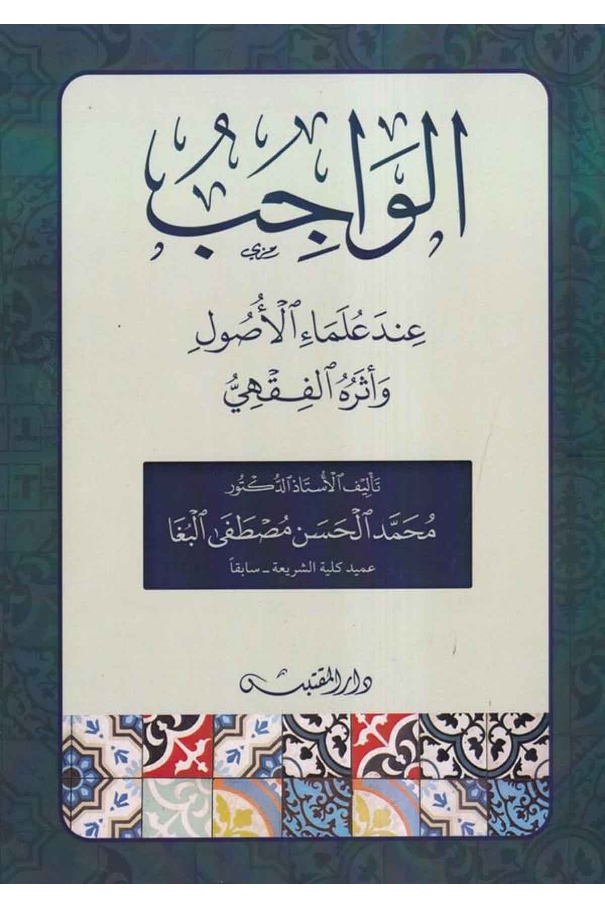 el-Vacib inde'l-ulemai'l-usul ve eseruhü'l-fıkhi-الواجب عند علماء الأصولDarün NevadirFıkıh