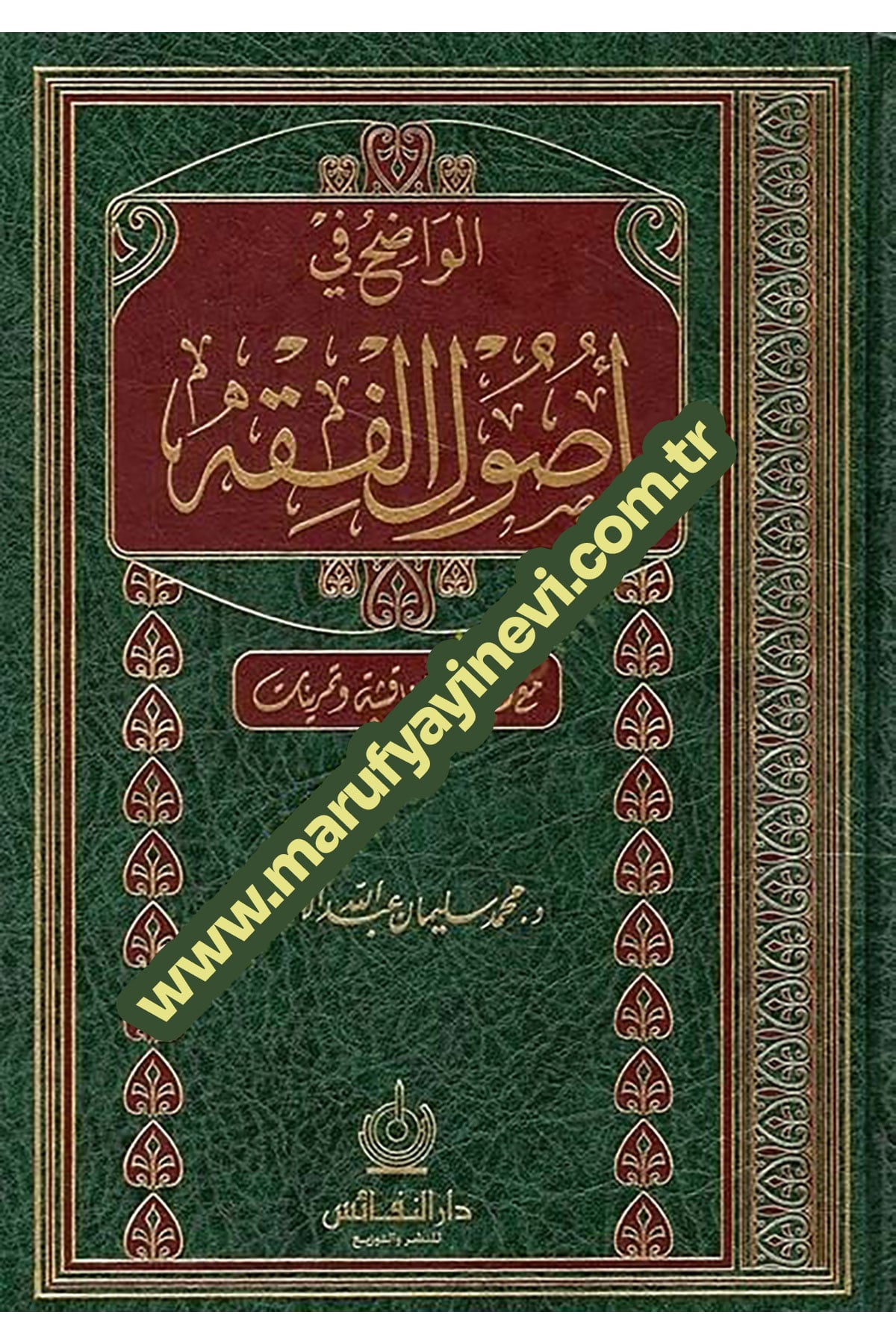 El-Vadıh Fi Usulil-Fıkh Lil-Mübtediin Maa Esile Lil-Münakaşa Ve Temrinat - الواضح في أصول الفقه مع أسئلة للمناقشة وتمريناتDar'ül NefaisFıkıh Usulü