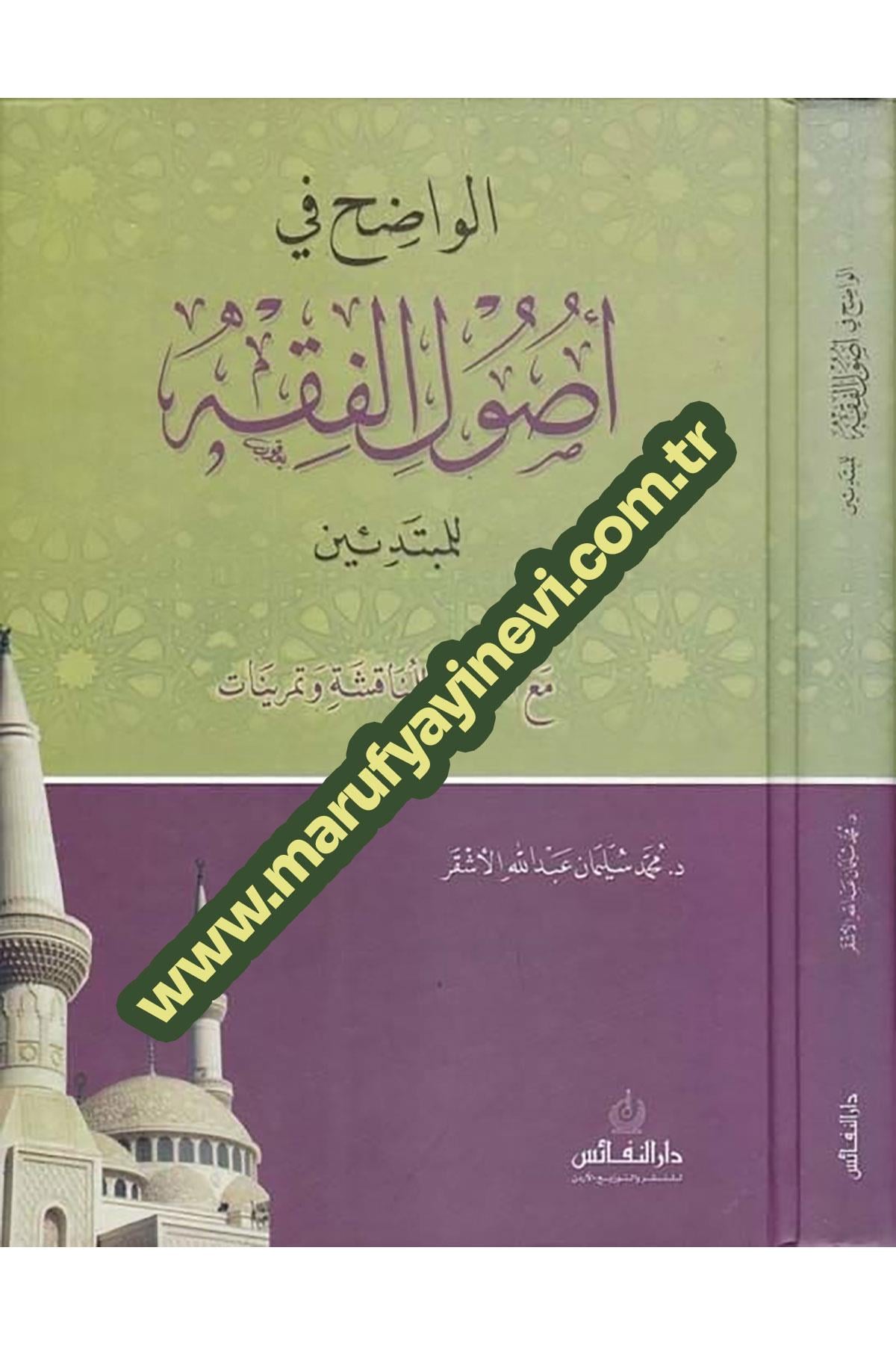 El Vadıh Fi Usulil Fıkh Lil Mübtediin Maa Esile Lil Münakaşa Ve Temrinat-الواضح في أصول الفقه للمبتدئين مع أسئلة للمناقشة وتمرينDar'ül Nefais ÜrdünFıkıh