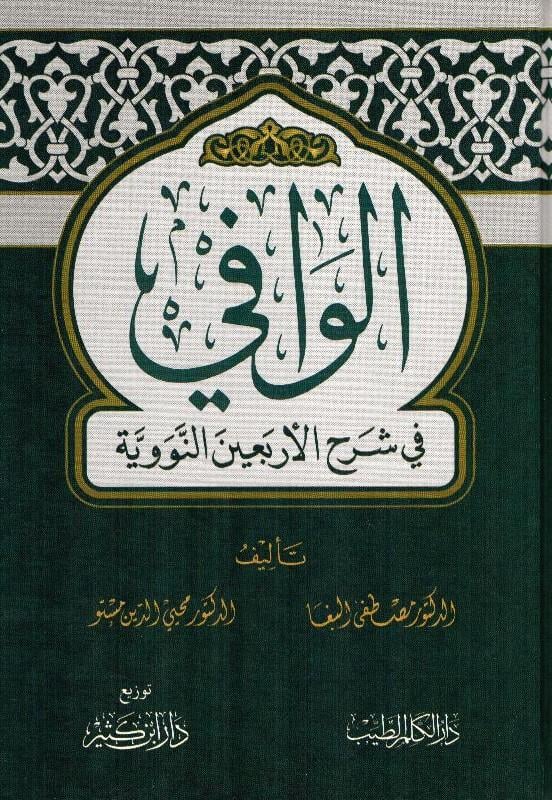 El Vafi Fi Şerhil Erbain Beyaz Kagit-الوافي في شرح عربينDar'Ül İbni KesirMuhtelif Ürünler