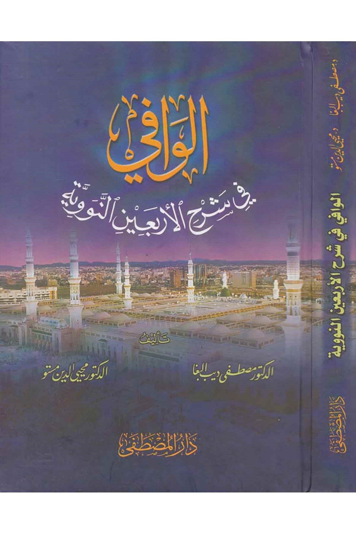 El-Vafi fi Şerhi'l-Erbaine'n-Neveviyye - الوافي في شرح الأربعين النوويةDarül Mustafa دار المصطفىHadis