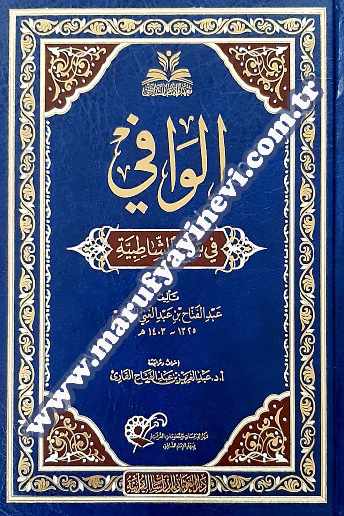 الوافي في شرح الشاطبية