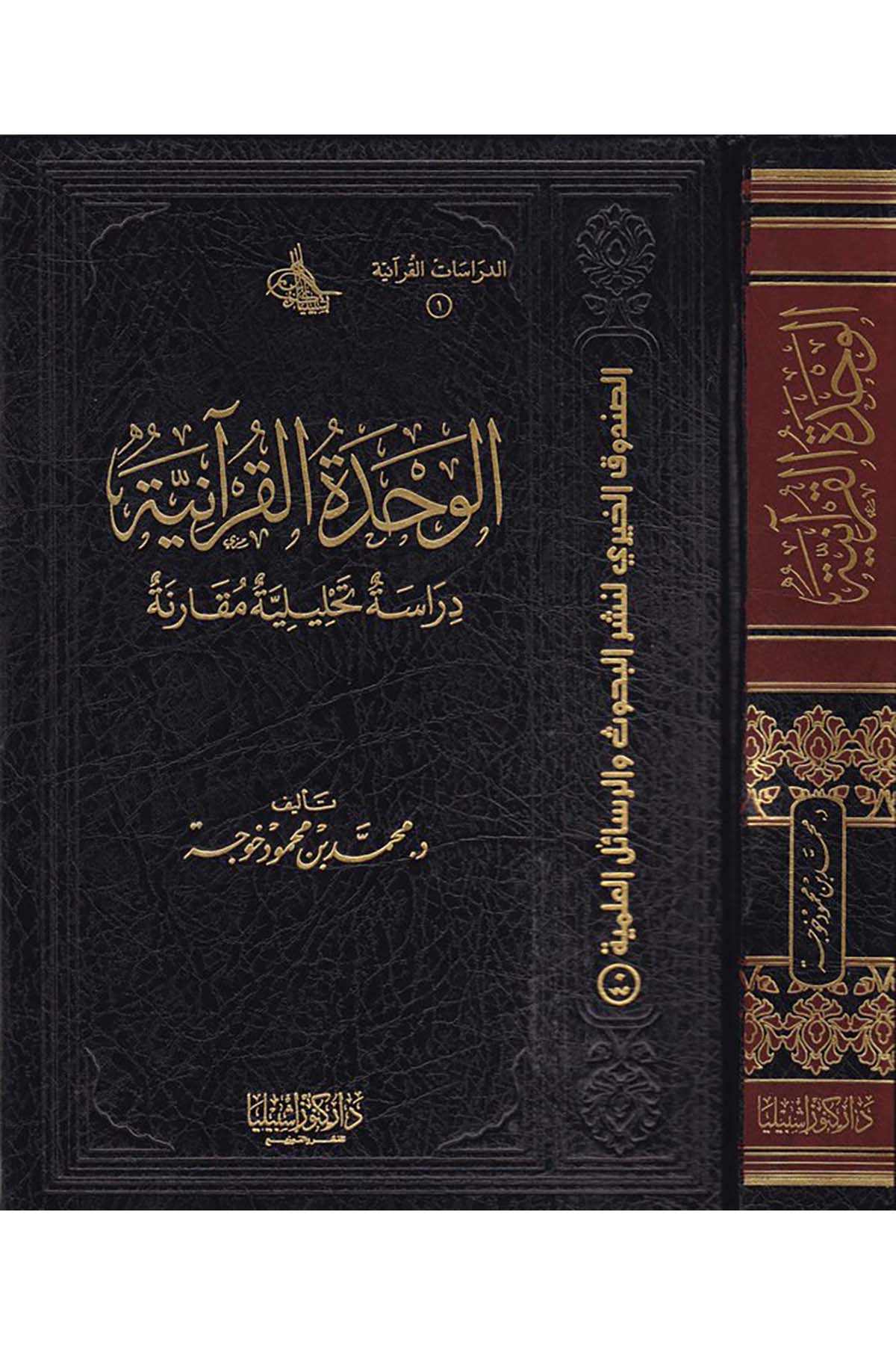 El-Vahdetü'l-Kur'aniyye - الوحدة القرآنية Daru Künuzi İşbilya - دار كنوز إشبيلياKuran İlimleri