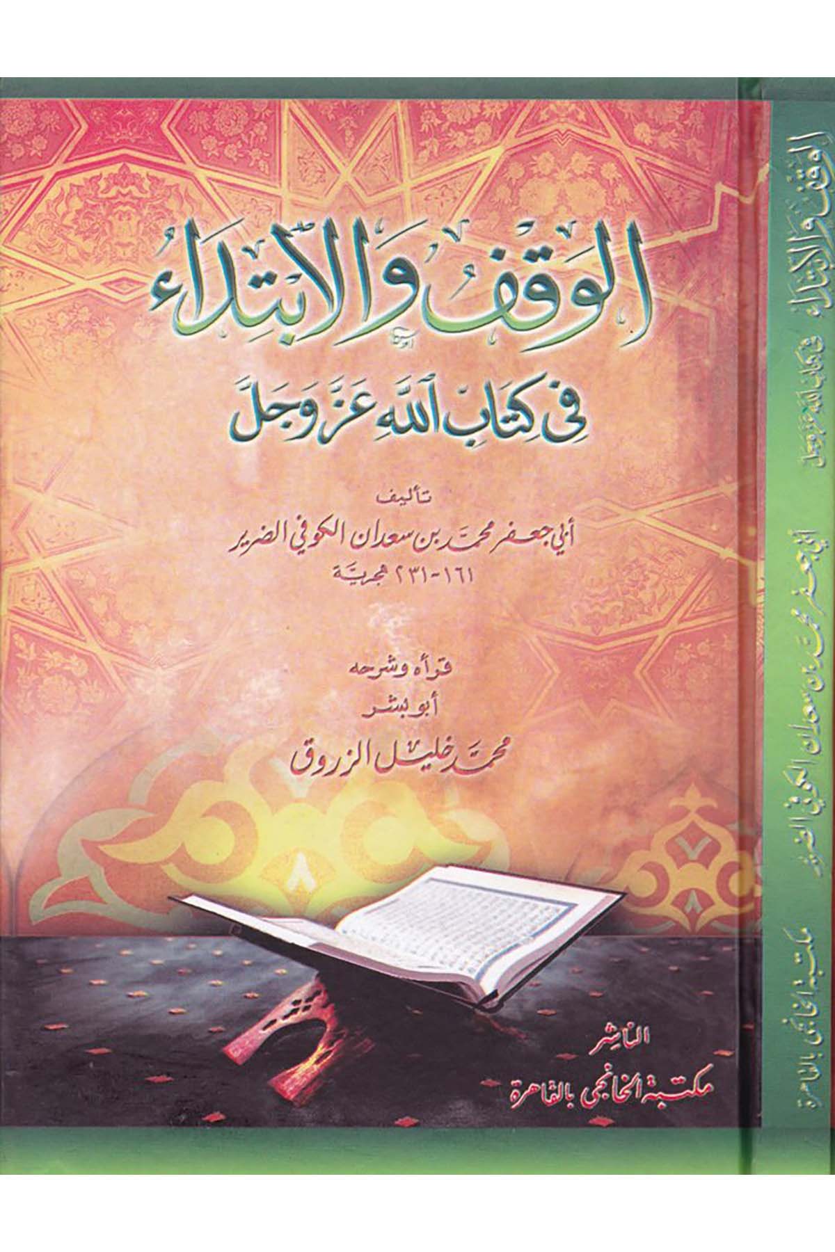 El-Vakf ve'l-İbtidâ - الوقف والإبتداء Mektebetü'l-Hanci - مكتبة الخانجيKıraat