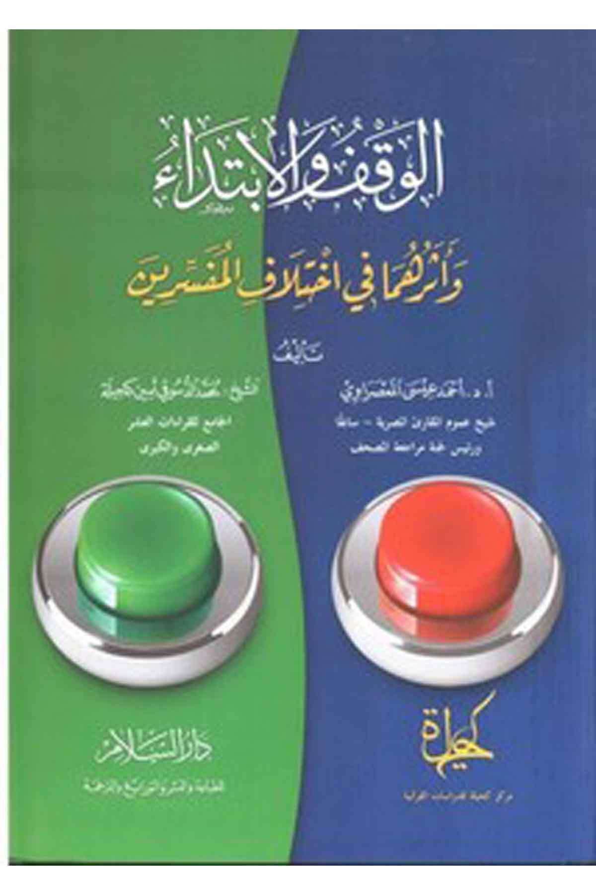 El Vakf Vel İbtida Ve Eseruhhuma Fi İhtilafil Müfessirin-الوقف والابتداء وأثرهما في إختلاف المفسرينDarüs SelamKıraat