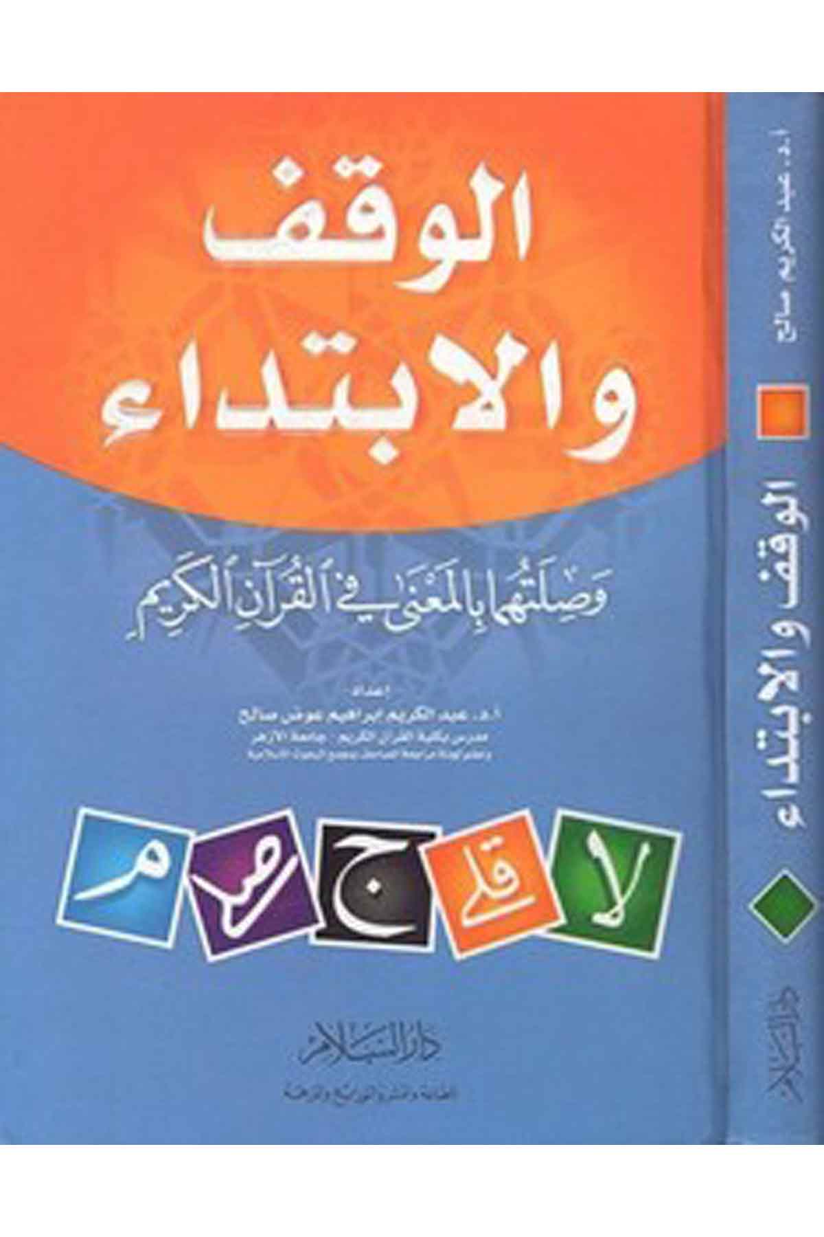 El Vakf Vel İbtida Ve Sılatuhuma Bil Mana Fil Kuranil Kerim-الوقف والابتداء وصلتهما بالمعنى في القرآن الكريمDarüs SelamKıraat