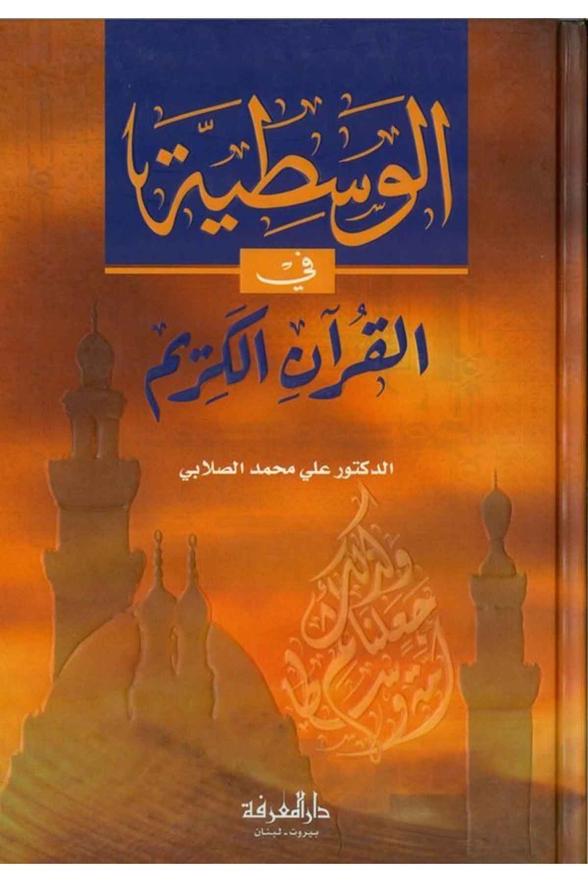 El Vasatiyye fil Kuranil Kerim-الوسطية في القرآن الكريمDarül MarifeVaaz İrşad