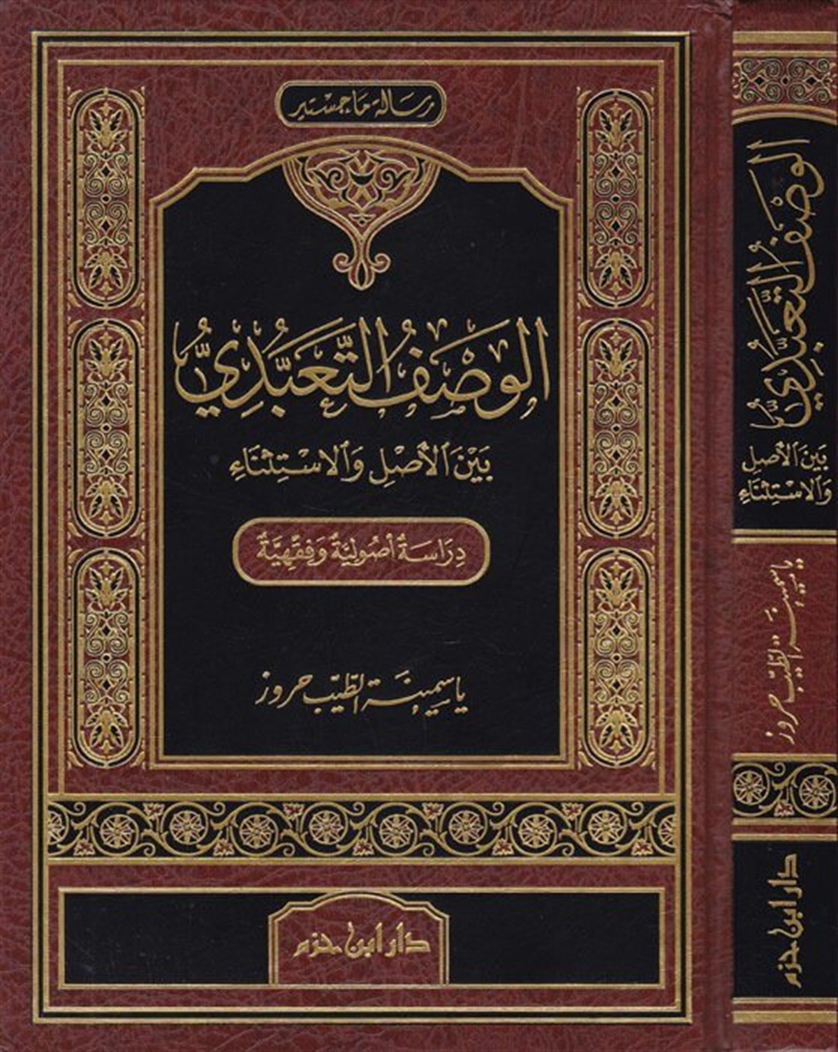 El-Vasfü'T-Teabbudiyyü Beyne'L-Asli Ve'L-İstisna -Dar'ül İbn HazmFıkıh İlmi Usulu