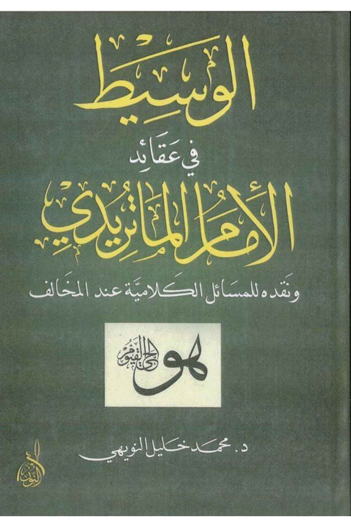 El Vasit fi Akaidil İmam El Matüridi-الوسيط في عقائد الإمام الماتريدي ونقده المسائل الكلامية عند المخالفDarun Nurul MübinKelam ve Akaid