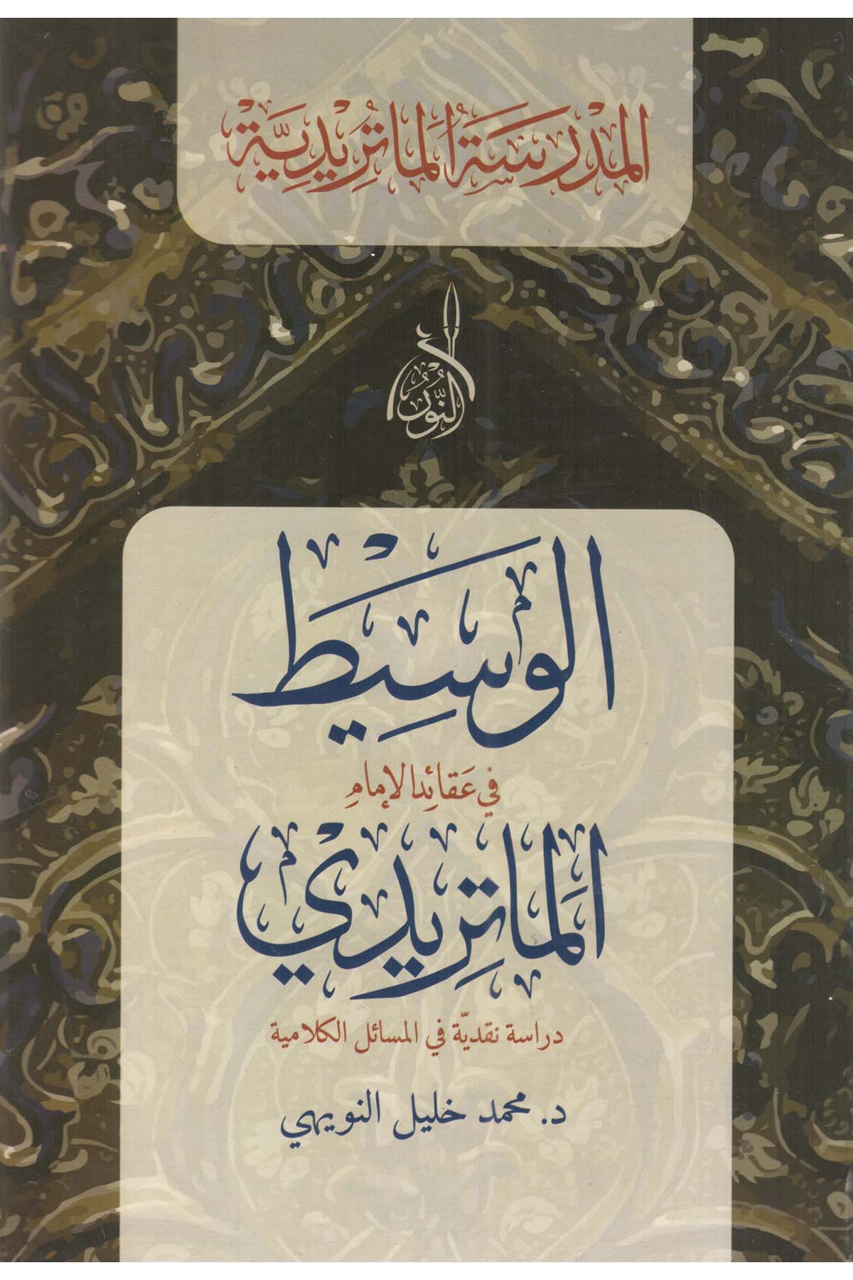 El Vasit fi Akaidil İmamil Matüridi - الوسيط في عقائد الإمام الماتريديDarun Nurul MübinKelam ve Akaid