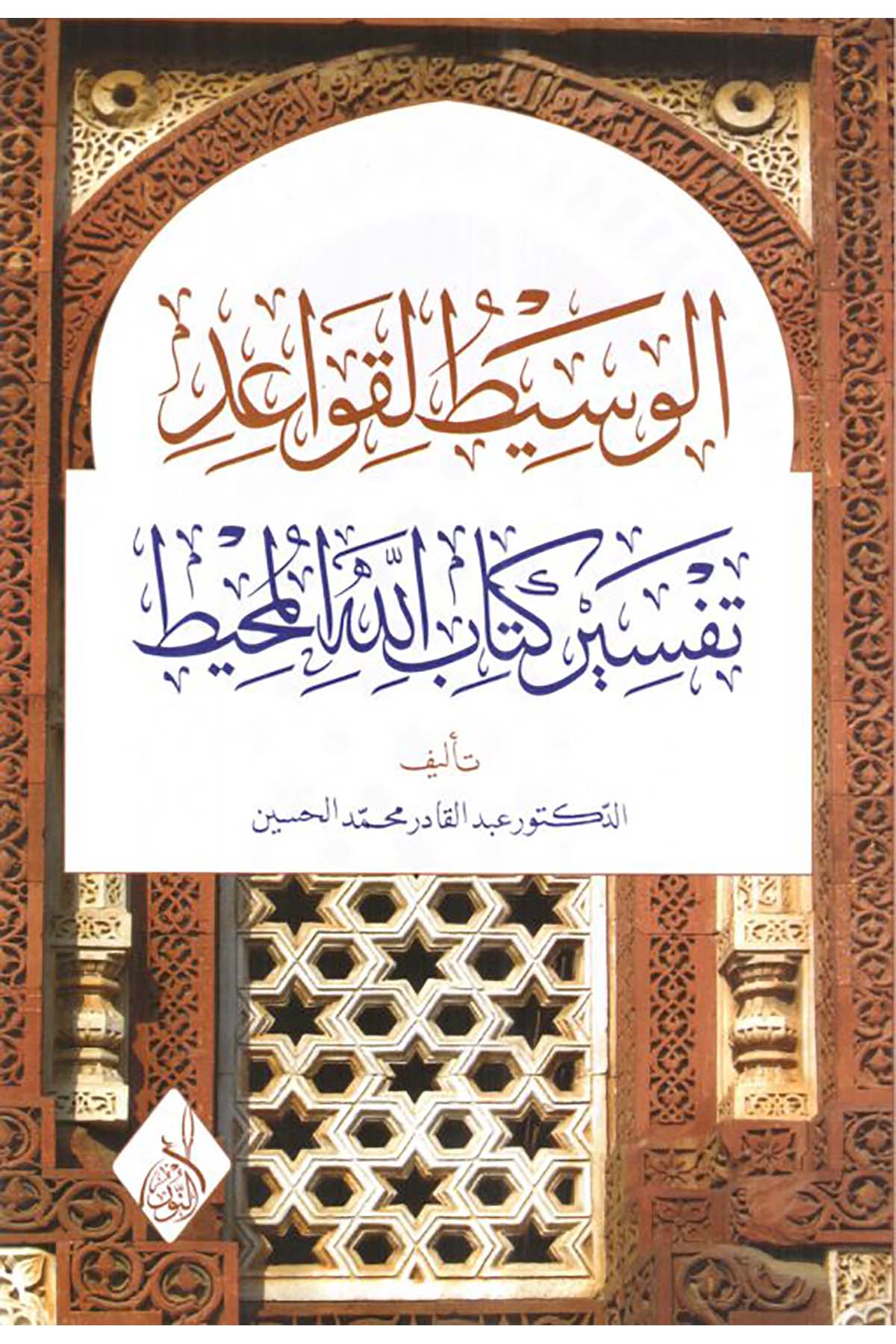 El Vasit li Kavaid Tefsir Kitabillahil Muhit - الوسيط لقواعد تففسير كتاب الله المحيطDarun Nurul MübinTefsir