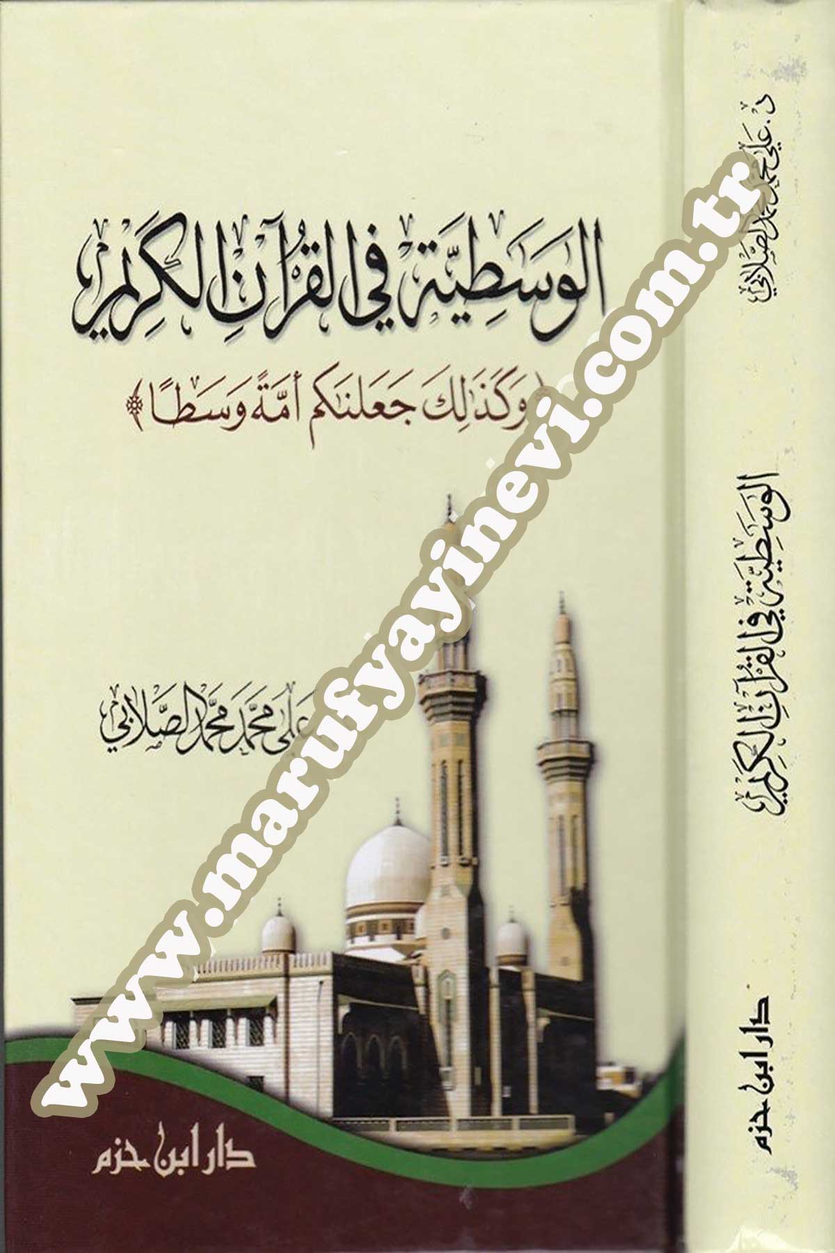 الوسطية في القرآن الكريم