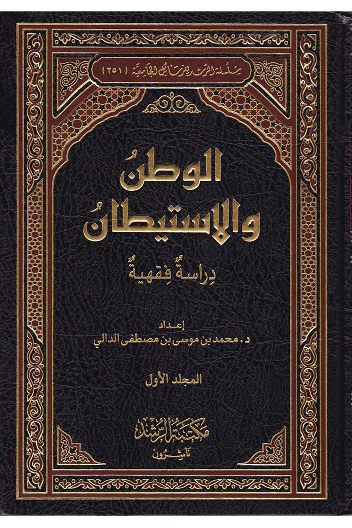 El-Vatan ve'l-İstiytân - الوطن والاستيطان Mektebetü'r-Rüşd - مكتبة الرشدFıkıh