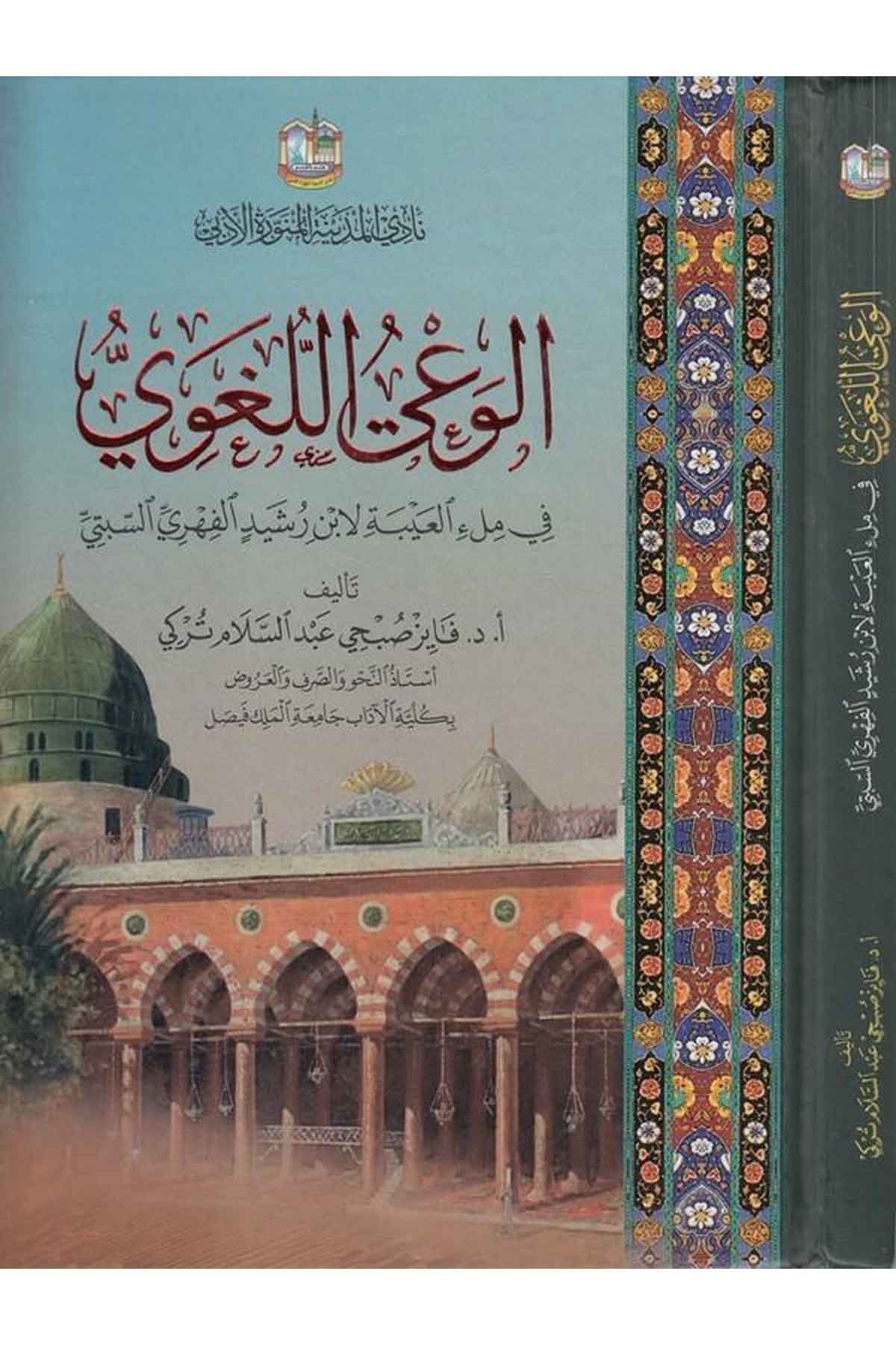 el Vayül lugavi fi melil aybe-الوعي اللغوي في ملئ العيبةDarün NevadirArap Dili ve Edebiyatı