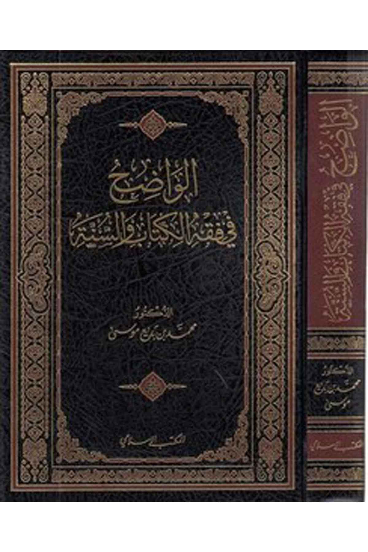 el Vazıh fi fıkhil Kitab ves sünne-الواضح في فقه الكتاب والسنةEl Mektebül İslamiFıkıh
