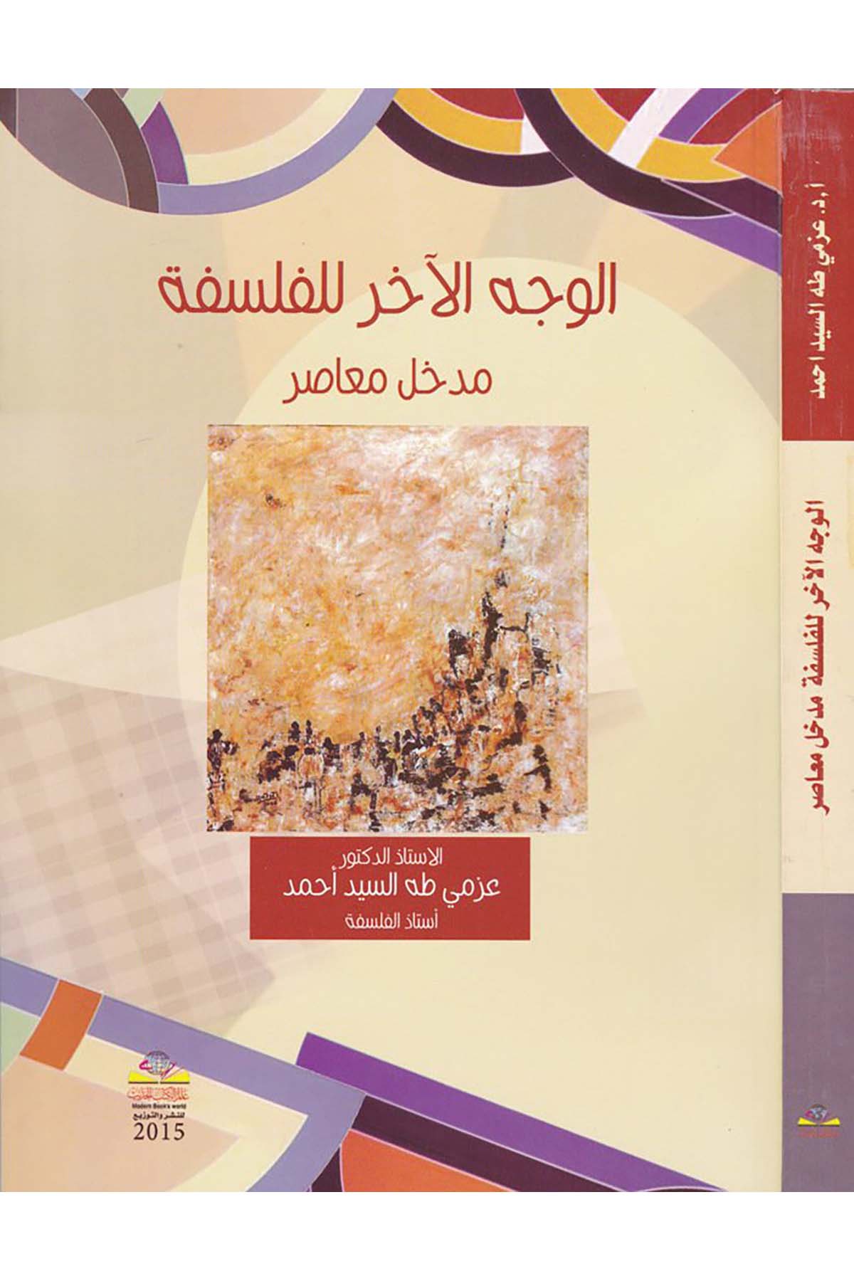 El-Vechü'l-Ahar li'l-Felsefe - الوجه الآخر للفلسفة Alemü'l-Kütübi'l-Hadis - عالم الكتب الحديثFelsefe