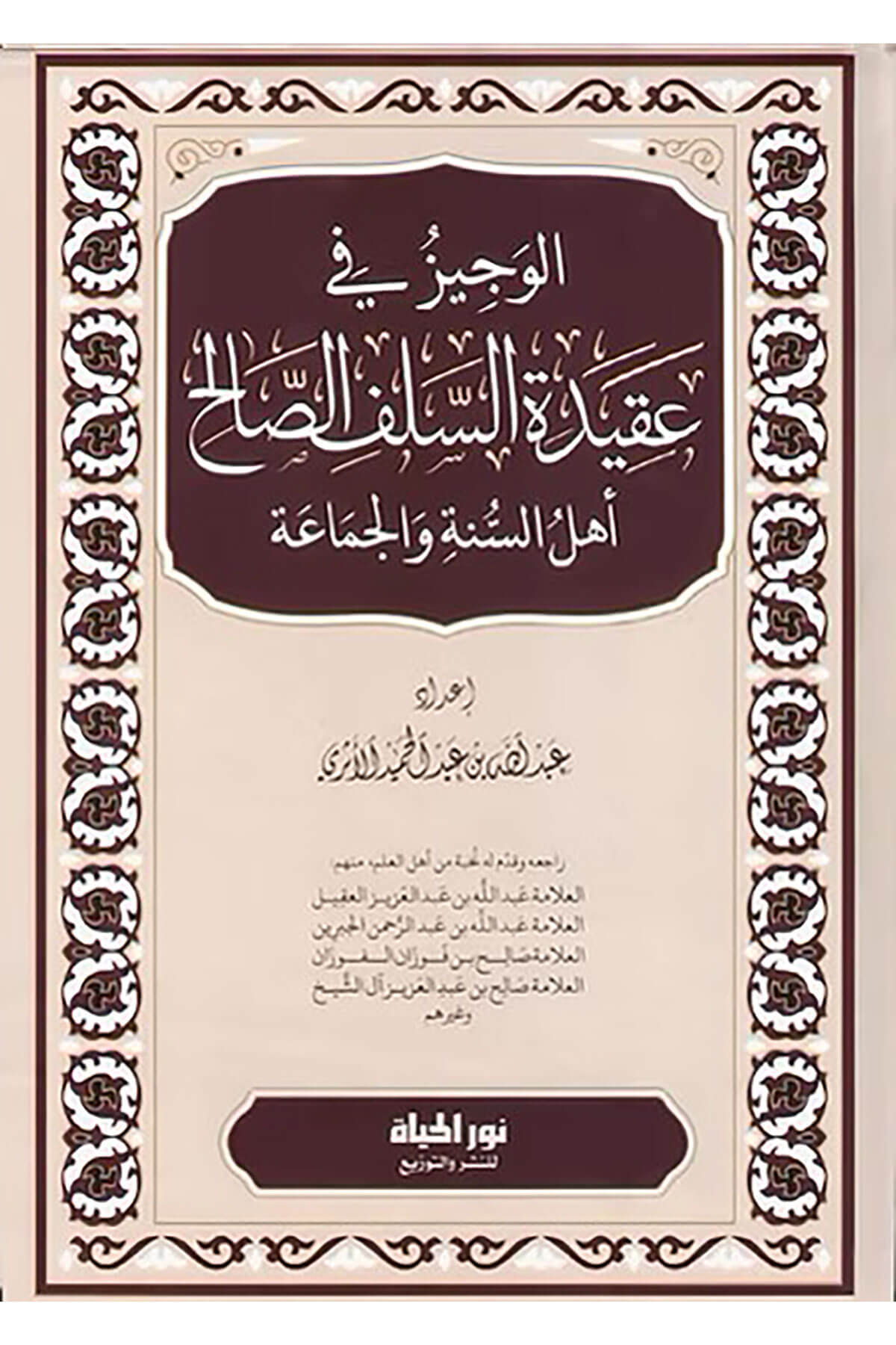 El-Veciz Fi Akidetis-Selefis-Salih Ehlüs-Sünne Vel-Cemaa - الوجيز في عقيدة السلف الصالح أهل السنة والجماعةDar Nurul Hayat - نور الحياة للنشر والتوزيعKelam ve Akaid