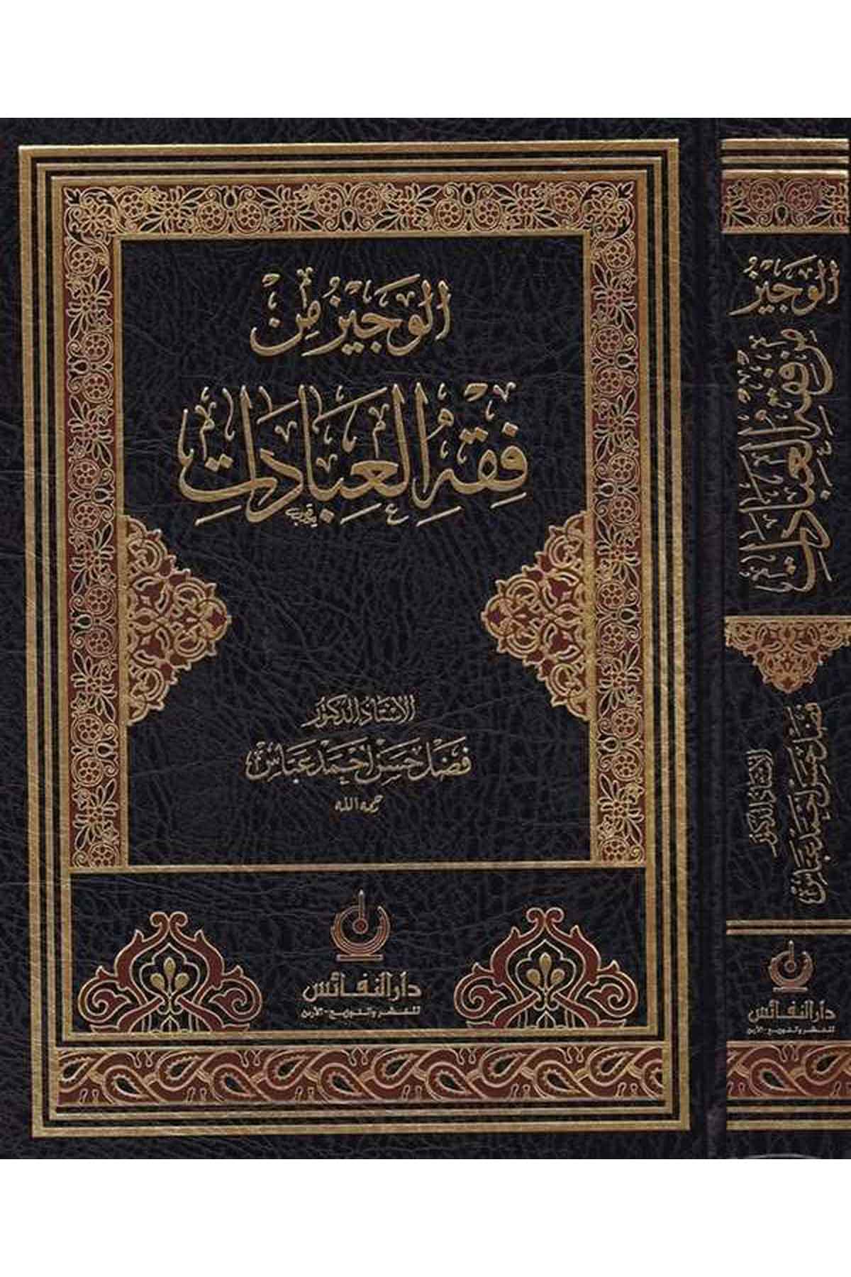 El Veciz fi Fıkhil İbadat-الوجيز من فقه العباداتDarün NefaisFıkıh