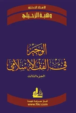 El Veciz Fi Fıkhil İslami 1-3 / الوجيز في الفقه الإسلامي ١-٣Darü'l-Fikri'l-MuasırFıkıh