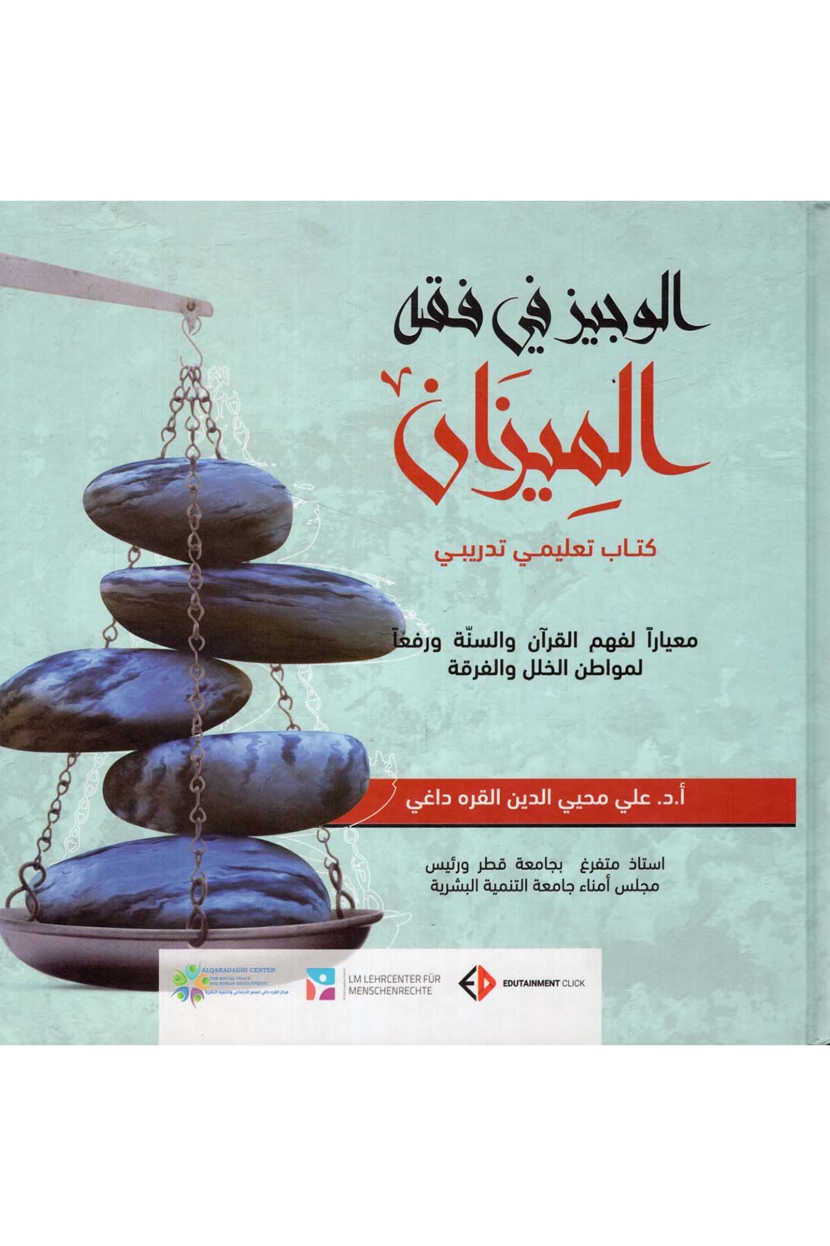 el-Veciz fi Fıkhi'l-Mizan - الوجيز في فقه الميزان  - مركز القره داغي للسلم الاجتماعي / دار المعراج Din