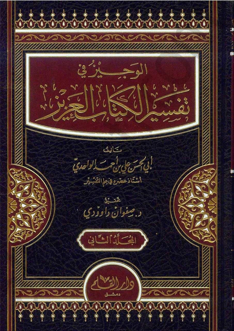 El-Veciz fi Tefsiri'l-Kitabi'l-Aziz - الوجيز في تفسير الكتاب العزيزDar'ül KalemTefsir
