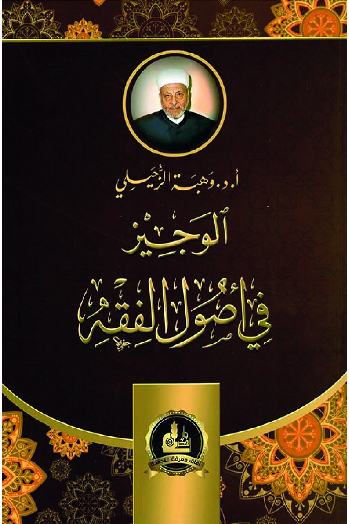 El-Veciz fi Usulil-Fıkh - الوجيز في أصول الفقهDarü'l-Fikri'l-MuasırFıkıh Usulü