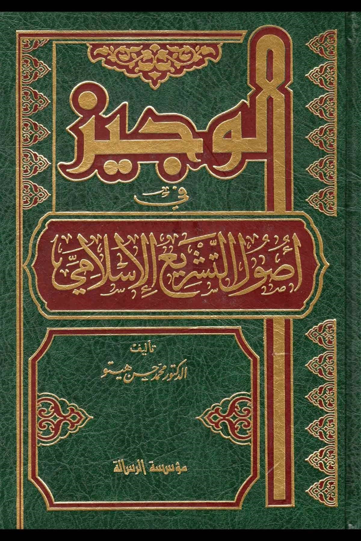 El-Veciz fi Usuli't-Teşri'l-İslami - الوجيز في أصول التشريع الإسلاميMüessesetü'r-Risale Naşirun - مؤسسة الرسالة ناشرونFıkıh Usulü