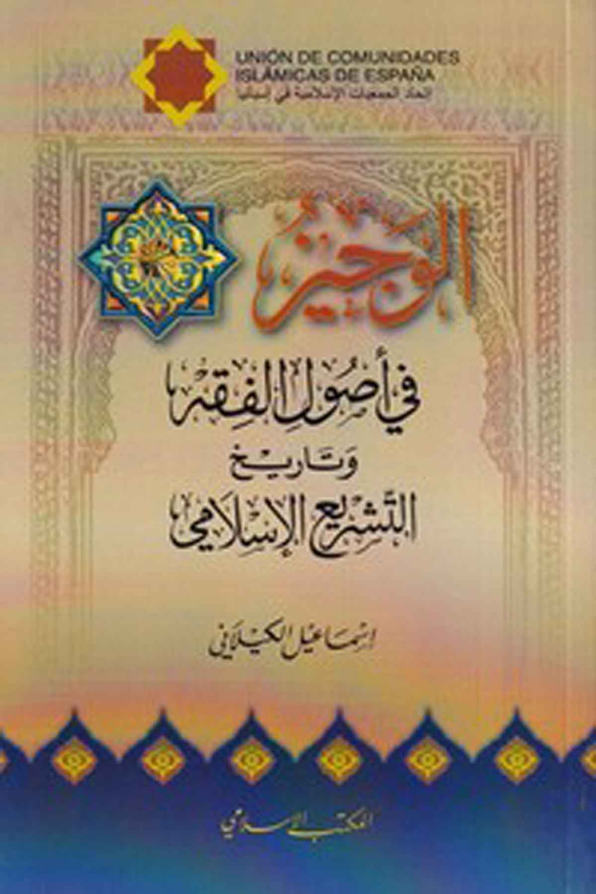 El Veciz fil Usulil Fıkhi vet Tarihit Teşriil İslami-الوجيز في أصول الفقه وتاريخ التشريع الإسلاميEl Mektebül İslamiFıkıh İlmi Usulu