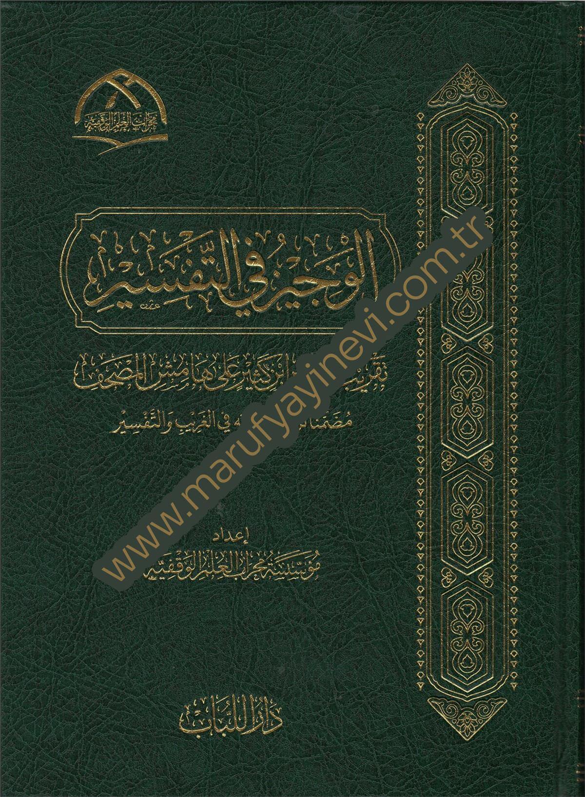 El-Vecizu Fi-T-Tefsir Takribu Tefsiri İbn Kesir Ala Hamisi-L-Mushaf Muzammiman Tercihatu Fi-L-Garib Ve-T-Tefsir - الوجيز في التفسير تقريب تفسير ابن كثير على هامش المصحف مضمنا ترجيحاته في الغريب والتفسيرDarü'l-Lübab Li'd-dirasat ve Tahkikü't-TürasTefsir