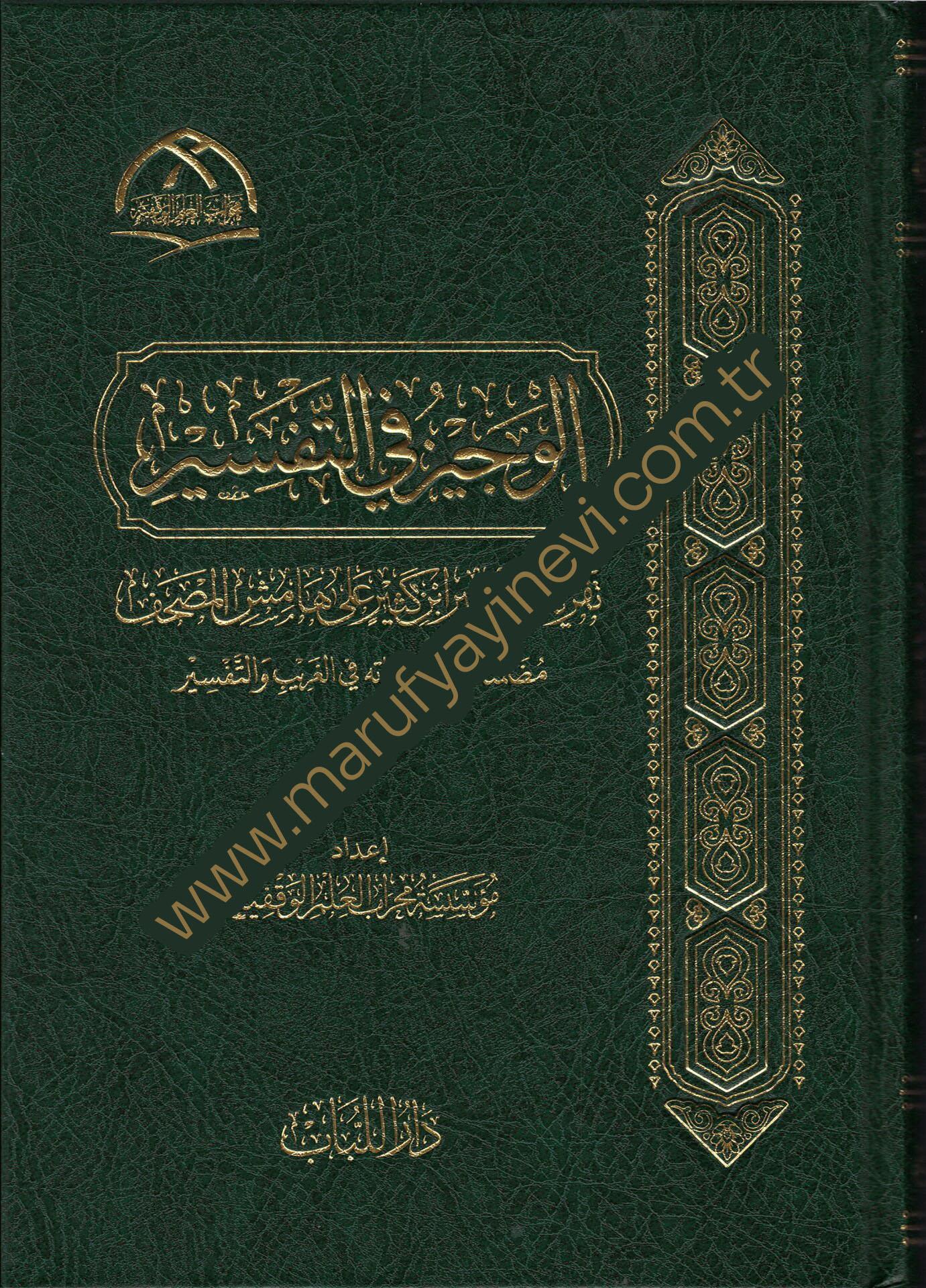 El-Vecizu Fi-T-Tefsir Takribu Tefsiri İbn Kesir Ala Hamisi-L-Mushaf Muzammiman Tercihatu Fi-L-Garib Ve-T-Tefsir - الوجيز في التفسير تقريب تفسير ابن كثير على هامش المصحف مضمنا ترجيحاته في الغريب والتفسيرDarü'l-Lübab Li'd-dirasat ve Tahkikü't-TürasTefsir