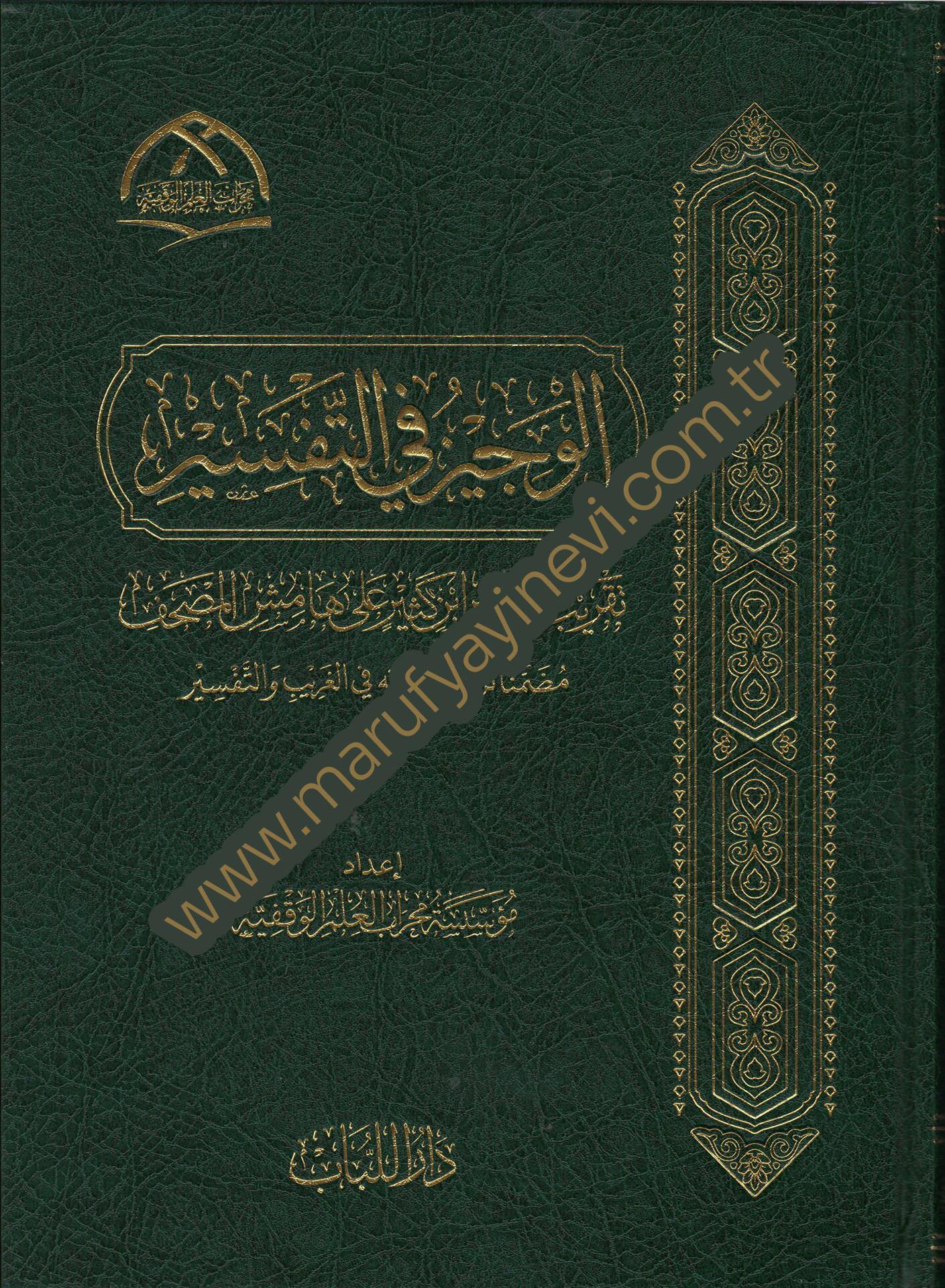 El-Vecizu Fi-T-Tefsir Takribu Tefsiri İbn Kesir Ala Hamisi-L-Mushaf Muzammiman Tercihatu Fi-L-Garib Ve-T-Tefsir - الوجيز في التفسير تقريب تفسير ابن كثير على هامش المصحف مضمنا ترجيحاته في الغريب والتفسيرDarü'l-Lübab Li'd-dirasat ve Tahkikü't-TürasTefsir