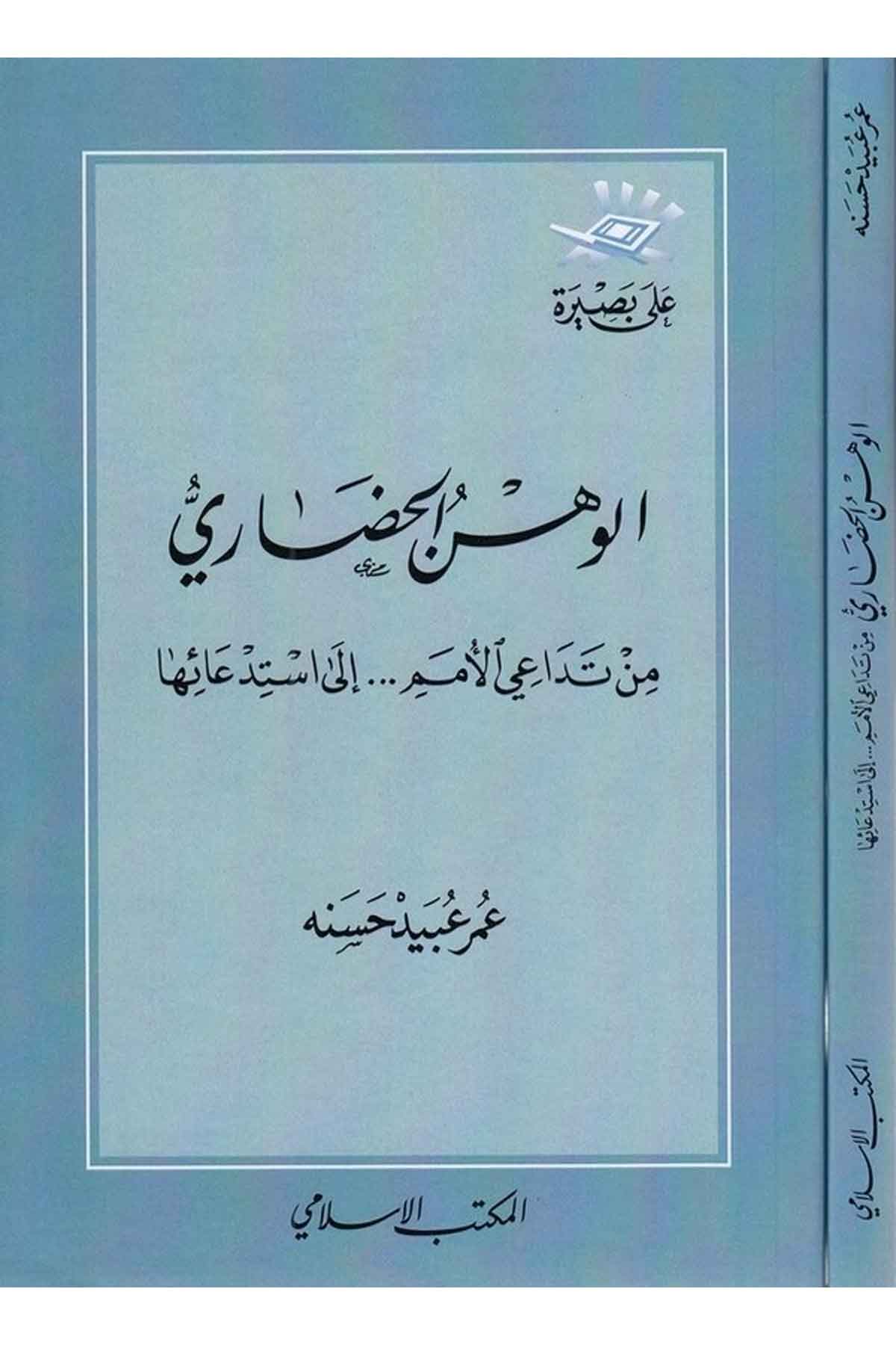 el Vehnül hadari min tedail ümem ila istidaiha-الوهن الحضاري من تداعي الامم الى استدعائهاEl Mektebül İslamiKelam ve Akaid