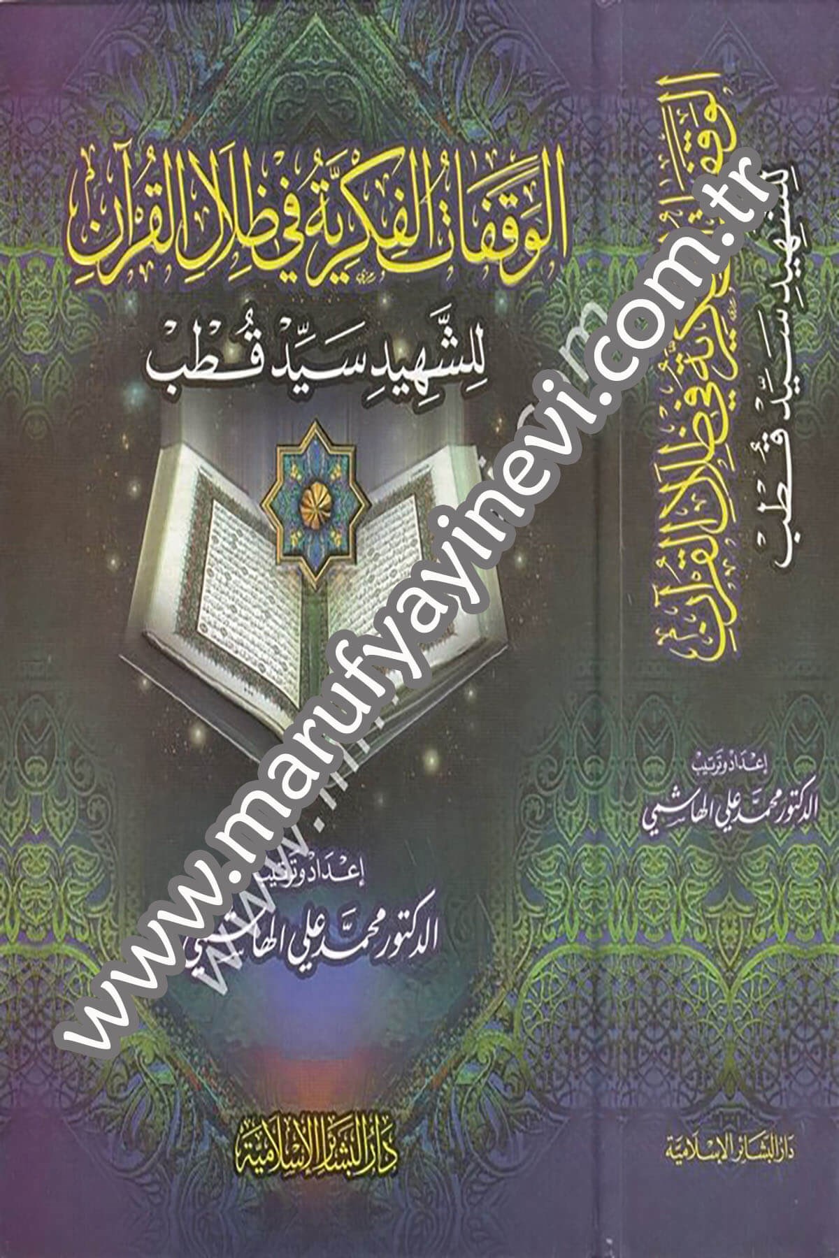 El Vekafatül Fikriyye fi Zilalil Kuran liş Şehid Seyyid Kutub 1CiltDar'ül Beşairil İslamiyyeDin