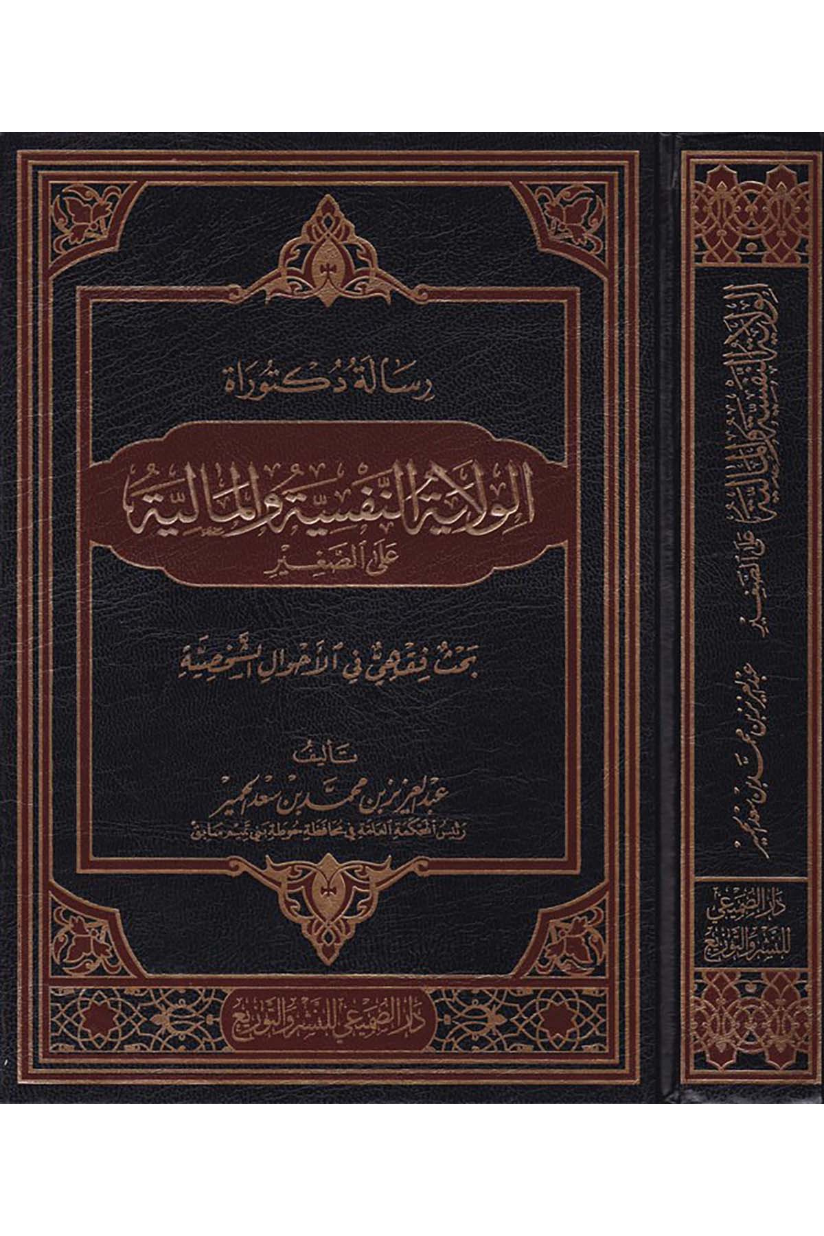 El-Velâyetü'n-Nefsiyye ve'l-Mâliyye ala's-Sagir - الولاية النفسية والمالية Darü's-Sumay'i - دار الصميعيFıkıh