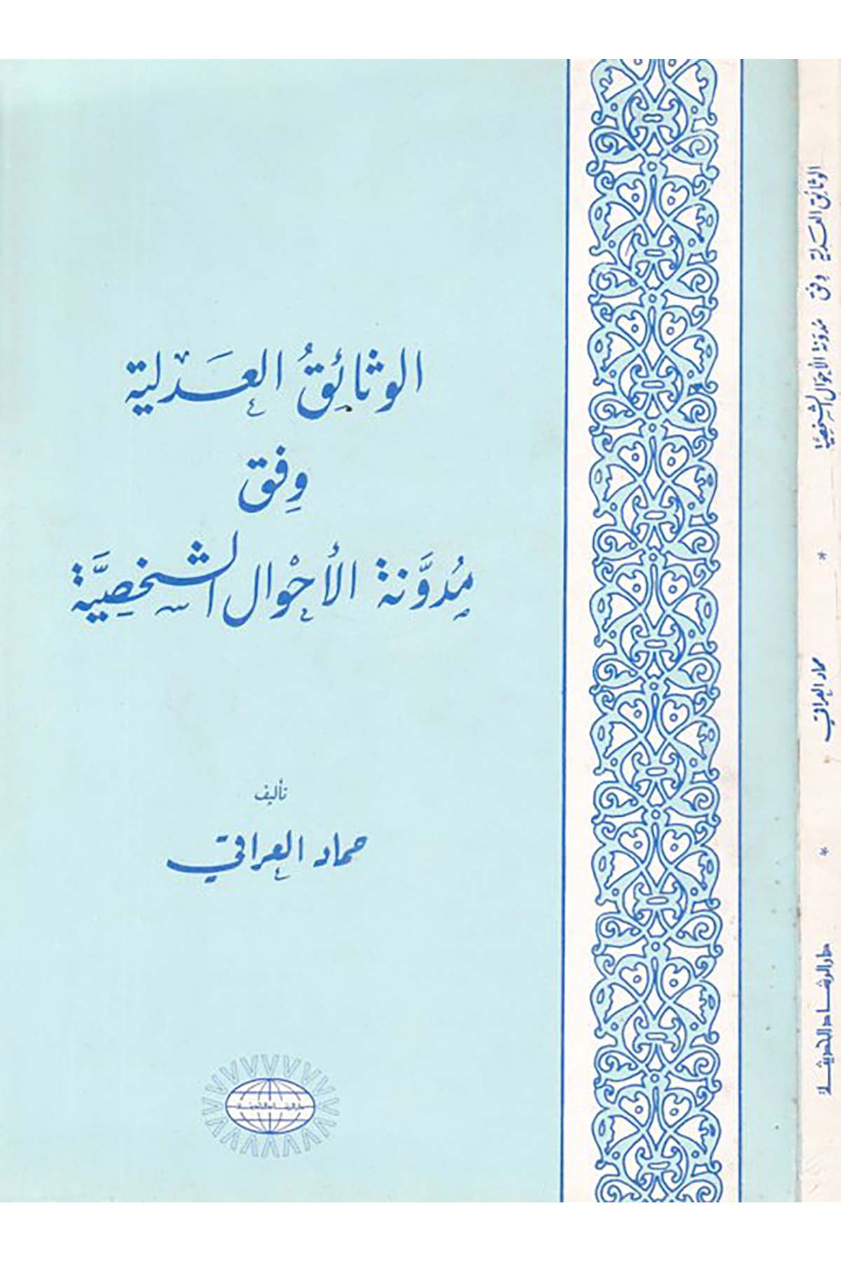 el-Vesaikü'l-adliyye vifka müdevveneti'l-ahvali'ş-şahsiyye - الوثائق العدلية وفق مدونة الأحوال الشخصية Darü'r-Reşadi'l-Hadise - دار الرشاد الحديثFıkıh