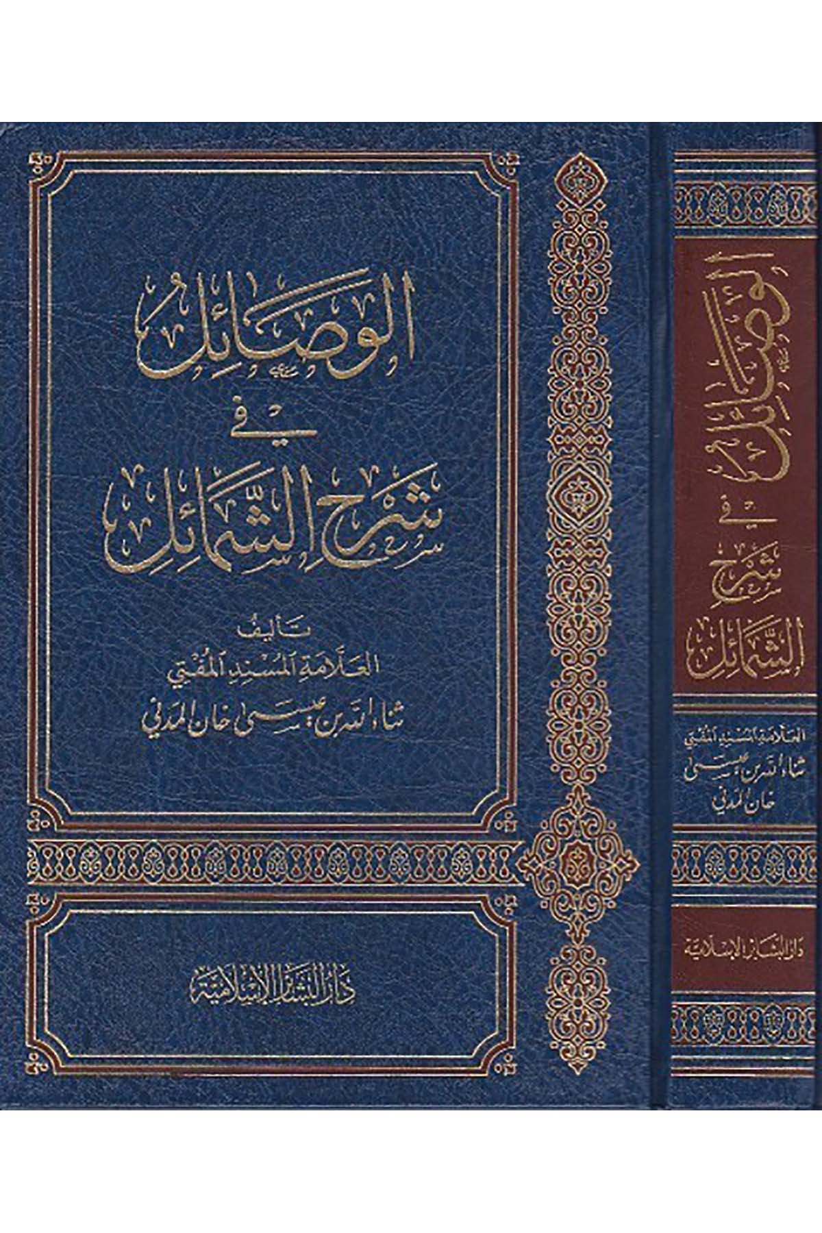 الوصائل في شرح الشمائلDar'ül Beşairil İslamiyyeSiyer