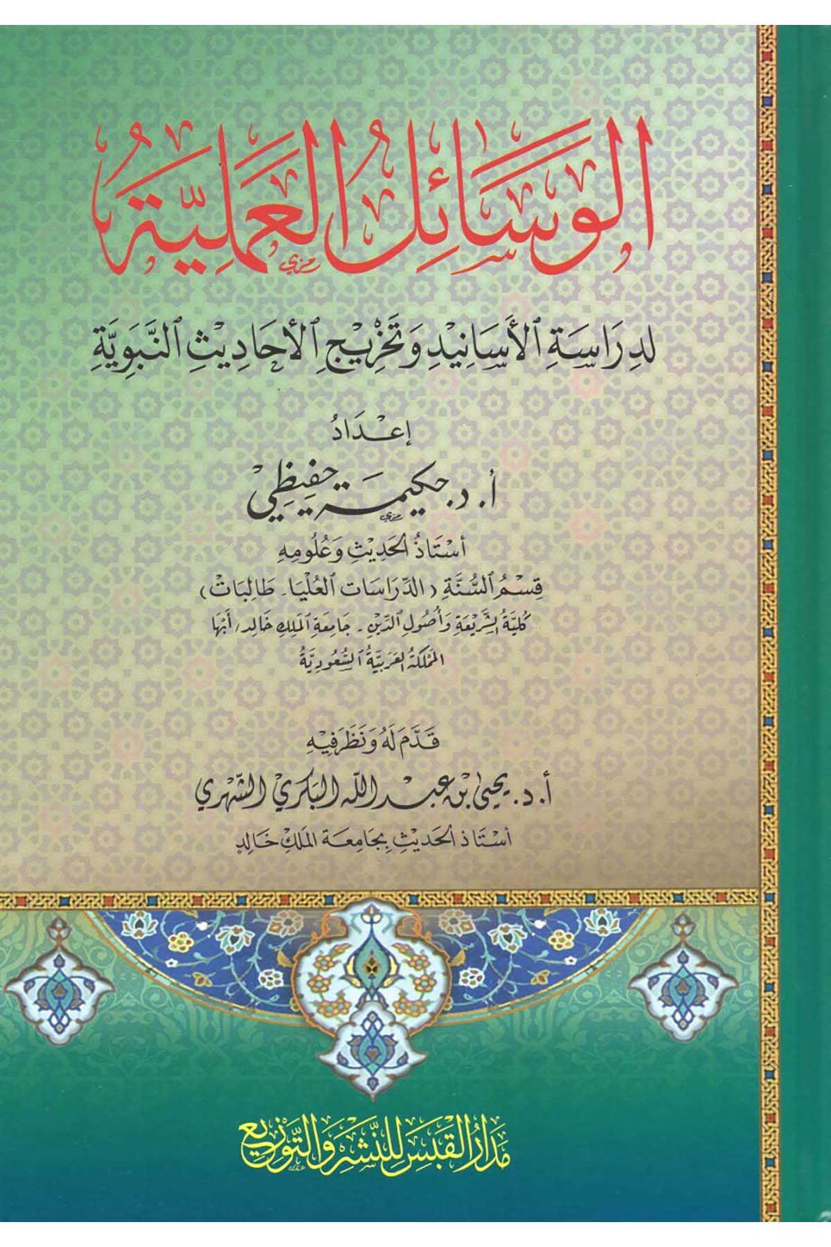 el-Vesailü'l-Ameliyye - الوسائل العملية Medarü'l-Kabes li'n-Neşr ve't-Tevzi - مدار القبس للنشر والتوزيعHadis Usulü